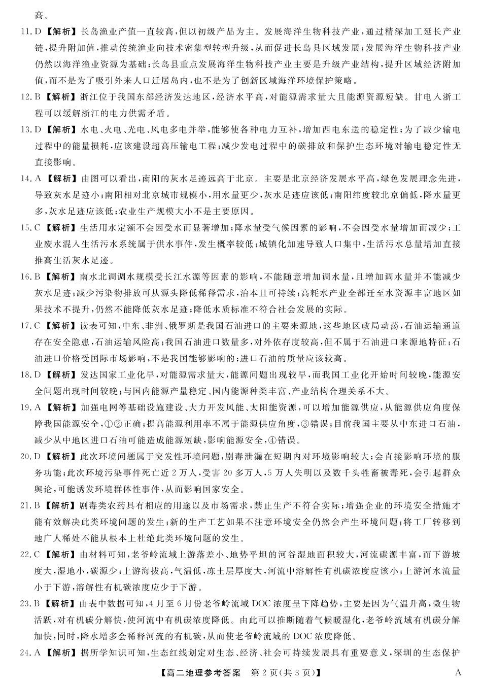 25029B-地理-A试卷答案【福建卷】【高二下期末考】福建省百校2024-2025学年高二下学期期末联考(25029B)（7.12-7.13）.pdf_第2页