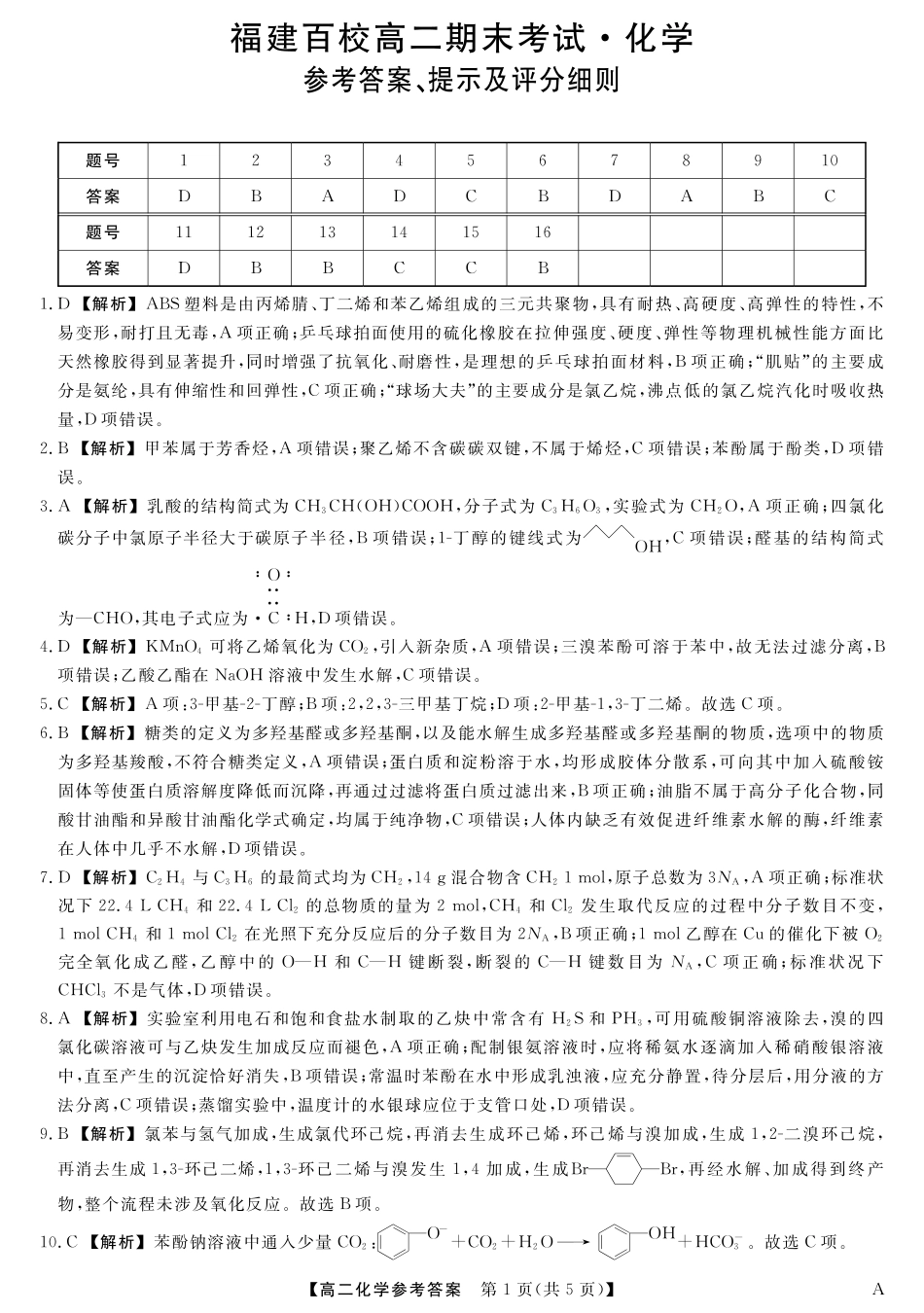 25029B-化学-A试卷答案【福建卷】【高二下期末考】福建省百校2024-2025学年高二下学期期末联考(25029B)（7.12-7.13）.pdf_第1页