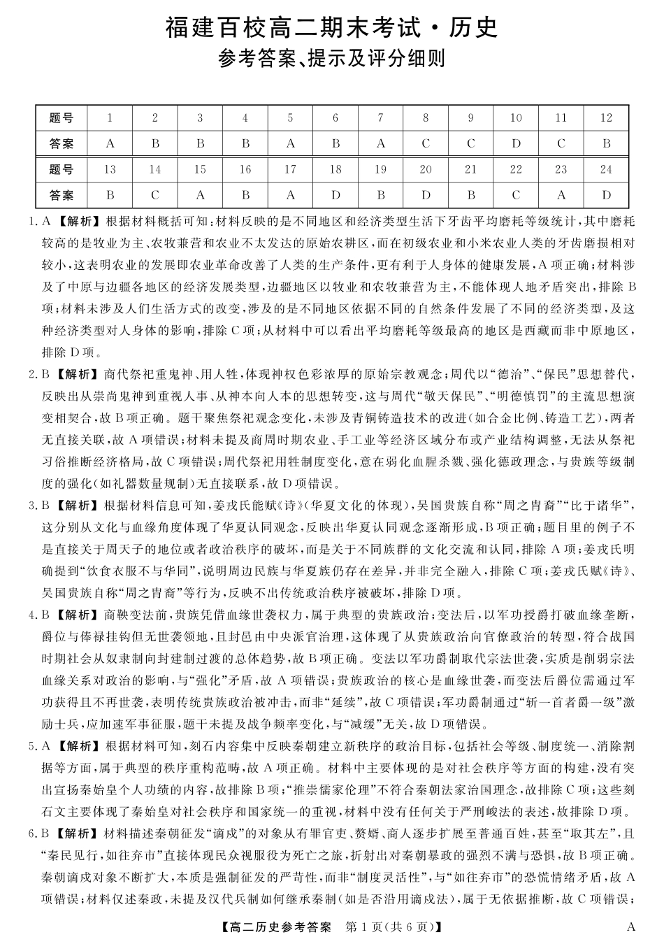 25029B-历史-A试卷答案【福建卷】【高二下期末考】福建省百校2024-2025学年高二下学期期末联考(25029B)（7.12-7.13）.pdf_第1页