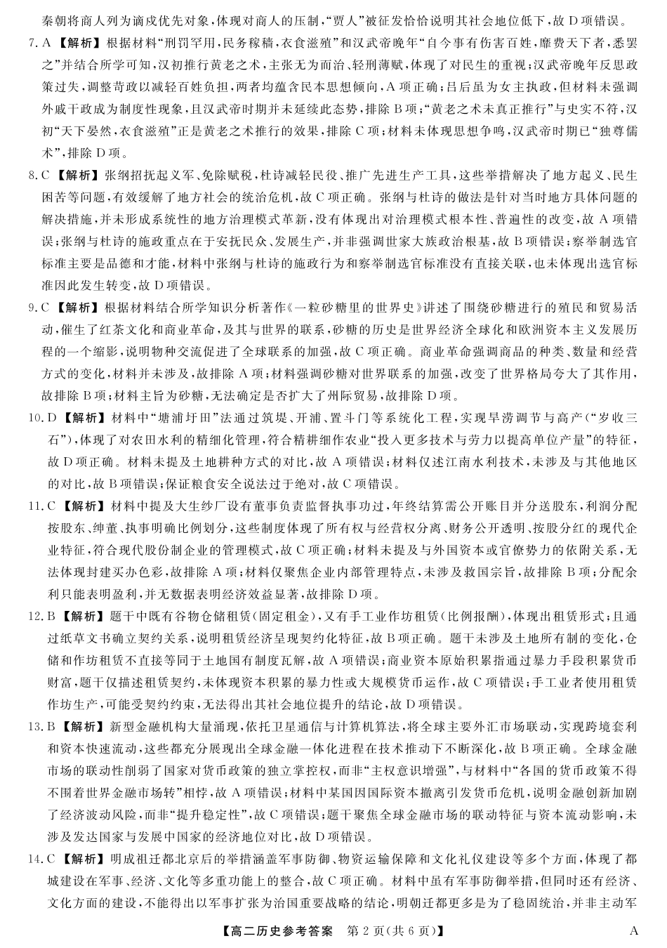 25029B-历史-A试卷答案【福建卷】【高二下期末考】福建省百校2024-2025学年高二下学期期末联考(25029B)（7.12-7.13）.pdf_第2页