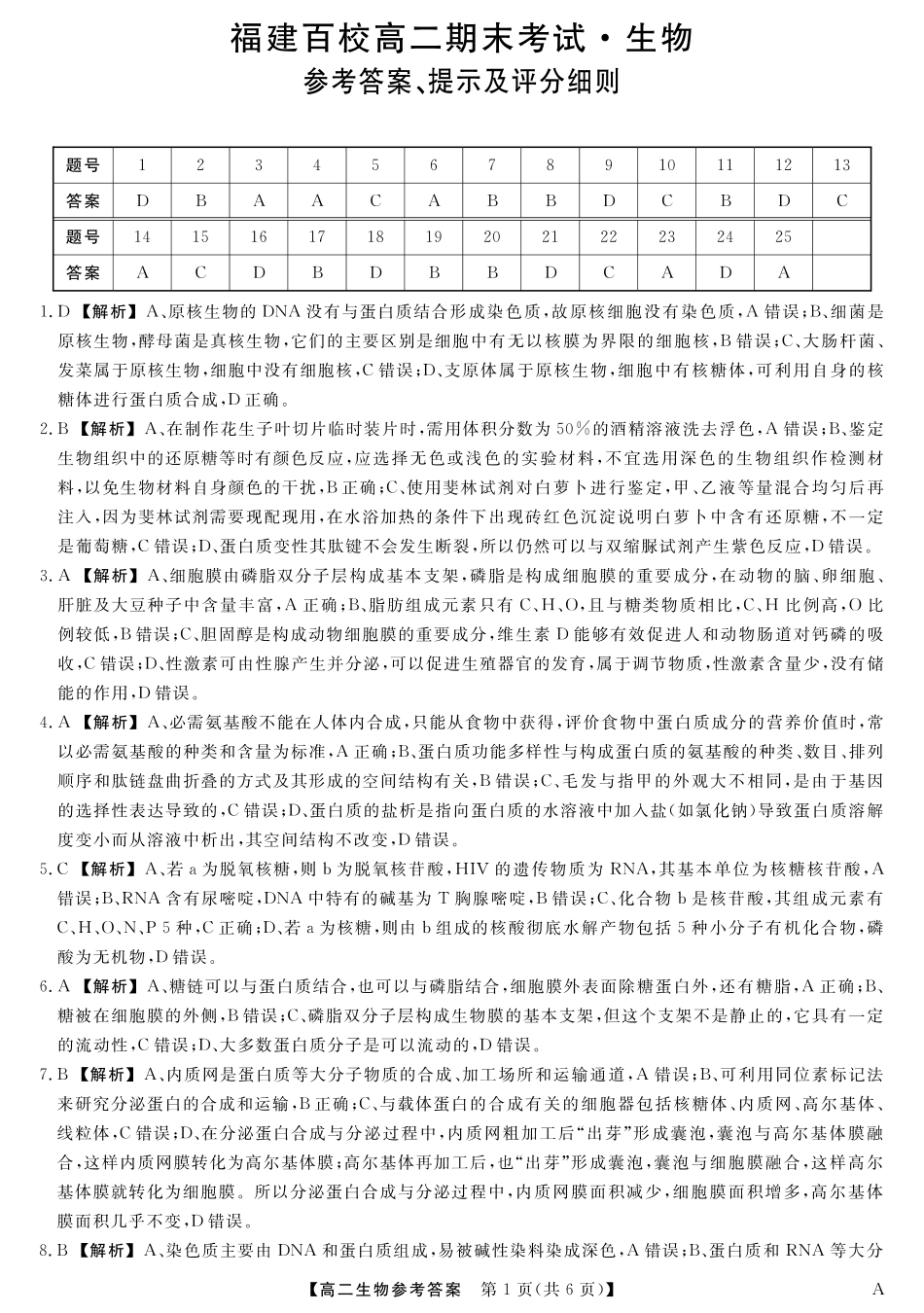 25029B-生物-A试卷答案【福建卷】【高二下期末考】福建省百校2024-2025学年高二下学期期末联考(25029B)（7.12-7.13）.pdf_第1页