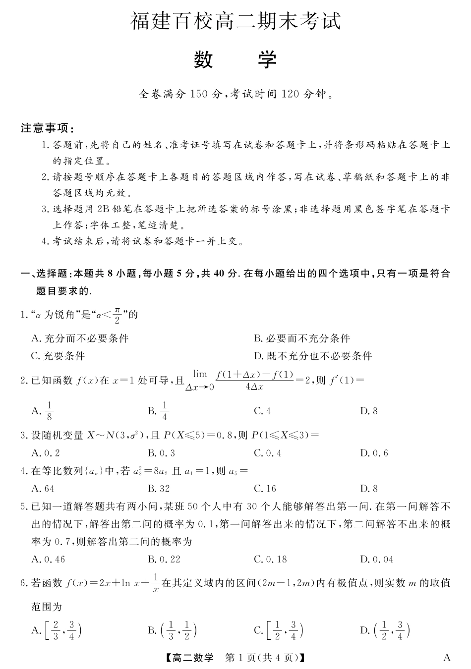 25029B-数学-A试卷【福建卷】【高二下期末考】福建省百校2024-2025学年高二下学期期末联考(25029B)（7.12-7.13）.pdf_第1页