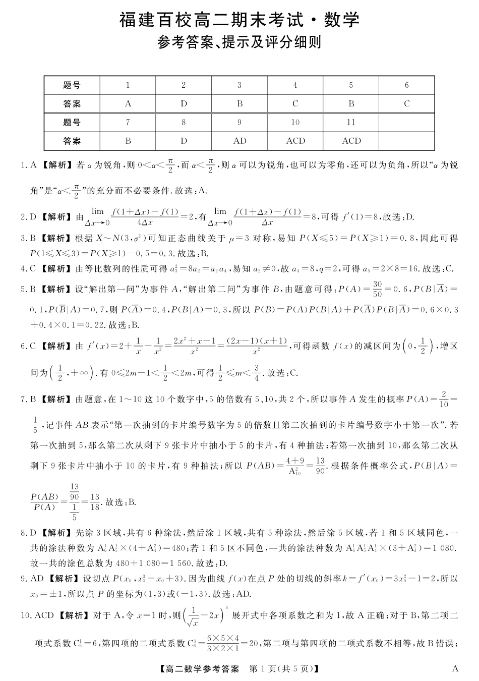 25029B-数学-A试卷答案【福建卷】【高二下期末考】福建省百校2024-2025学年高二下学期期末联考(25029B)（7.12-7.13）.pdf_第1页