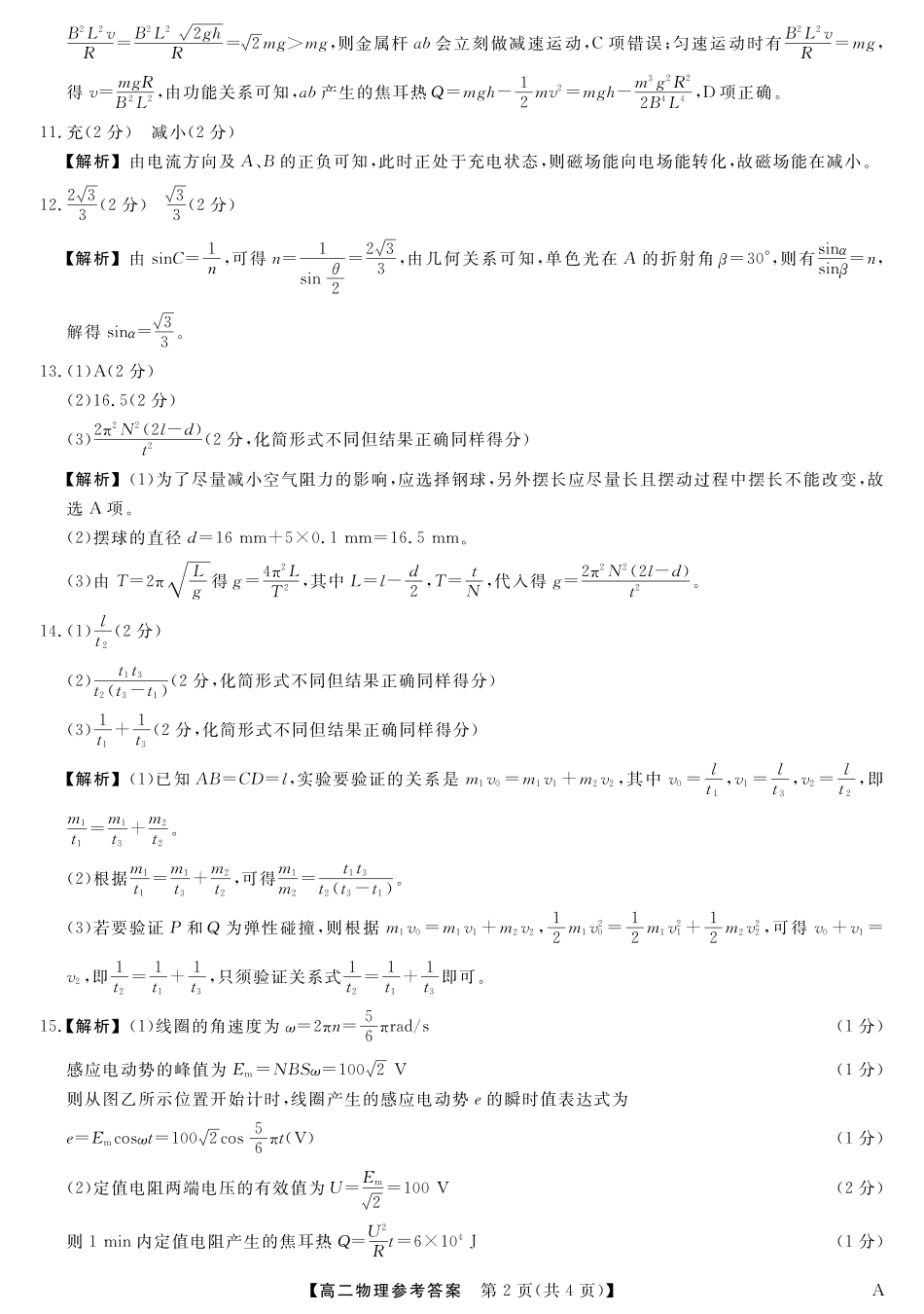 25029B-物理-A试卷答案【福建卷】【高二下期末考】福建省百校2024-2025学年高二下学期期末联考(25029B)（7.12-7.13）.pdf_第2页