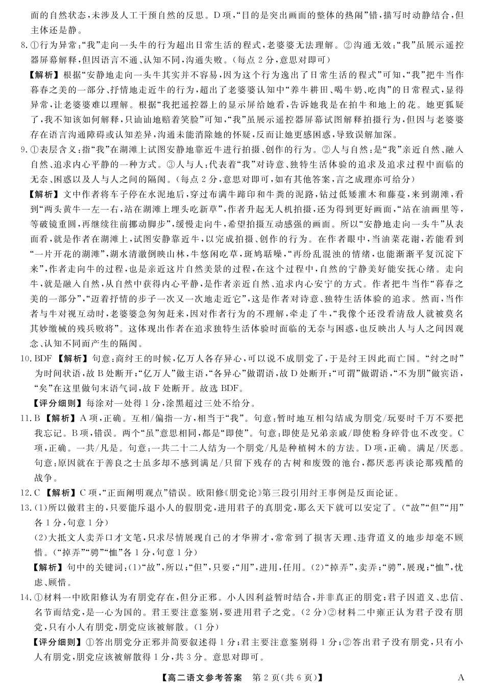 25029B-语文-A试卷答案【福建卷】【高二下期末考】福建省百校2024-2025学年高二下学期期末联考(25029B)（7.12-7.13）.pdf_第2页