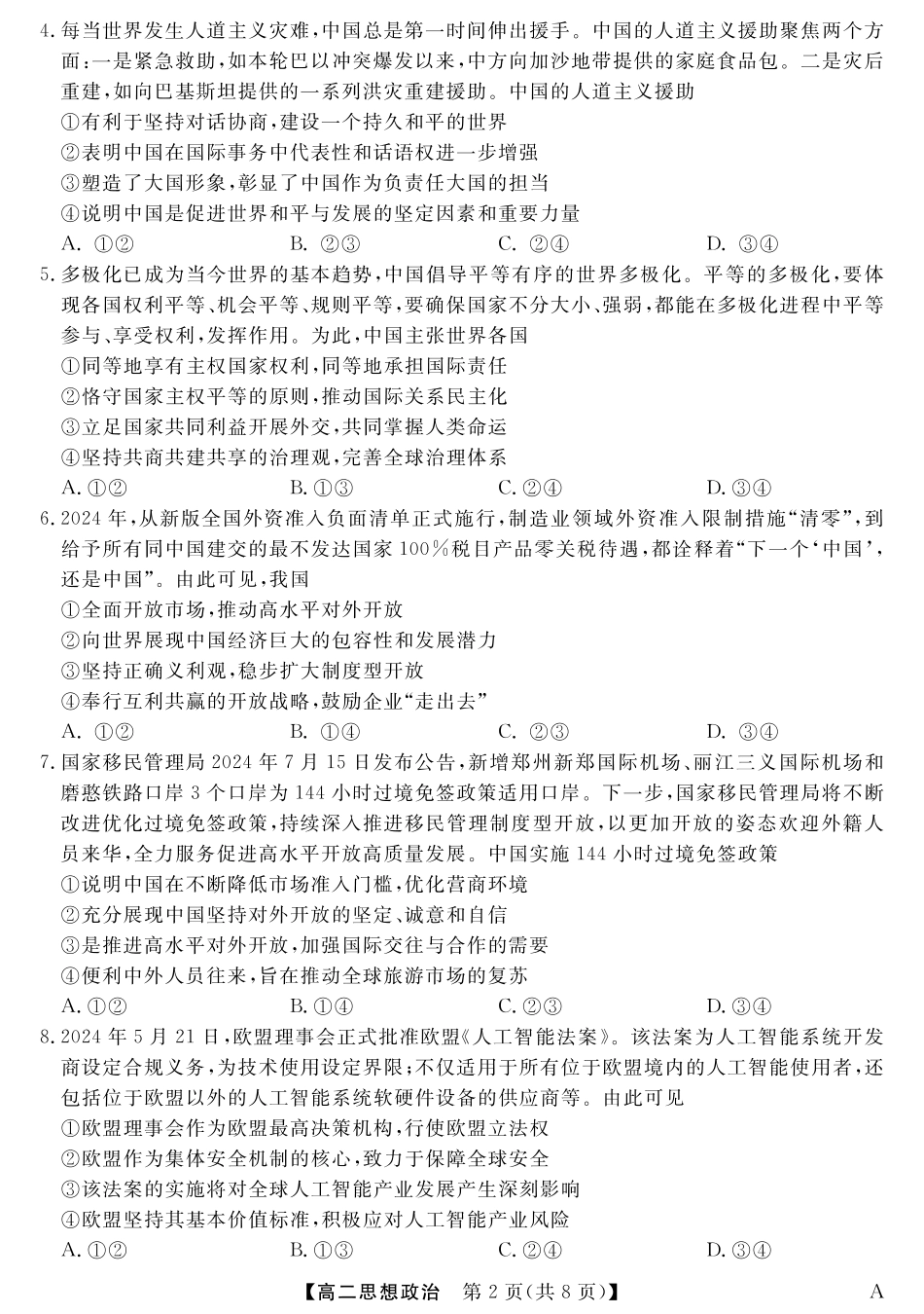 25029B-政治-A试卷【福建卷】【高二下期末考】福建省百校2024-2025学年高二下学期期末联考(25029B)（7.12-7.13）.pdf_第2页