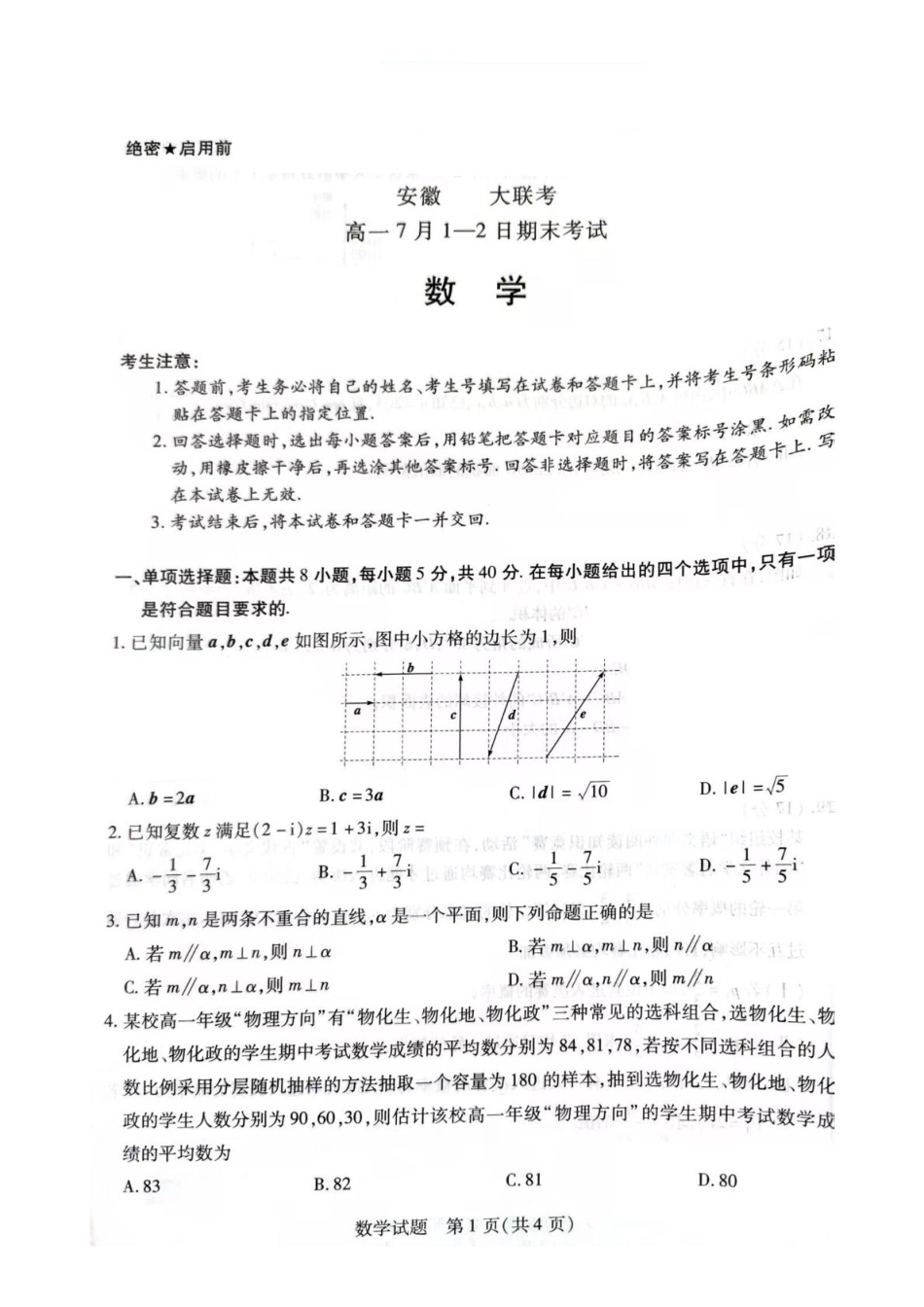 安徽天一2025年7月高一期末-数学试卷.pdf_第1页