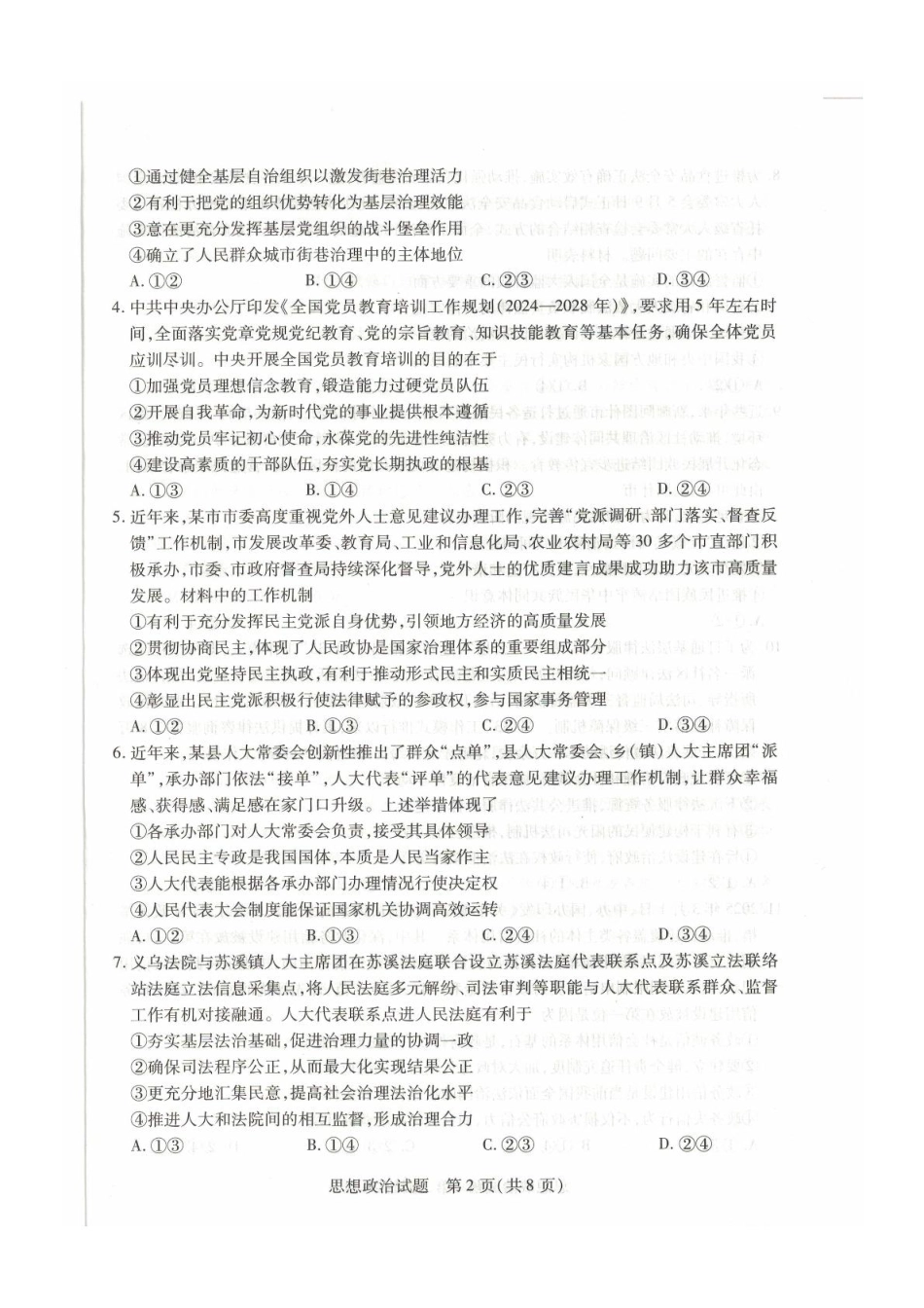 安徽天一2025年7月高一期末-政治试卷.pdf_第2页