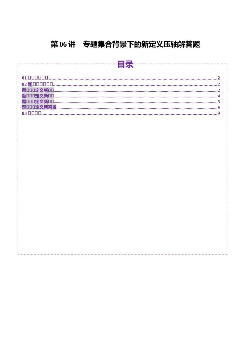 邦达高考数学培优专题新高考题型全解-第06讲 专题集合背景下的新定义压轴解答题（四大题型）（原卷版）.docx_第1页