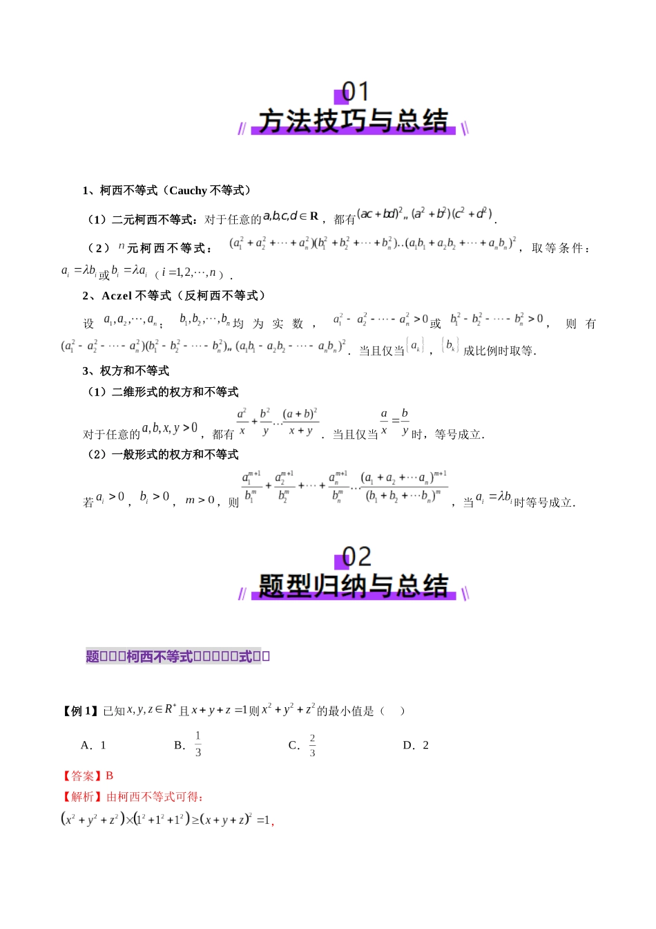 邦达高考数学培优专题新高考题型全解-第07讲 专题柯西不等式、反柯西不等式与权方和不等式（十一大题型）（解析版）.docx_第2页