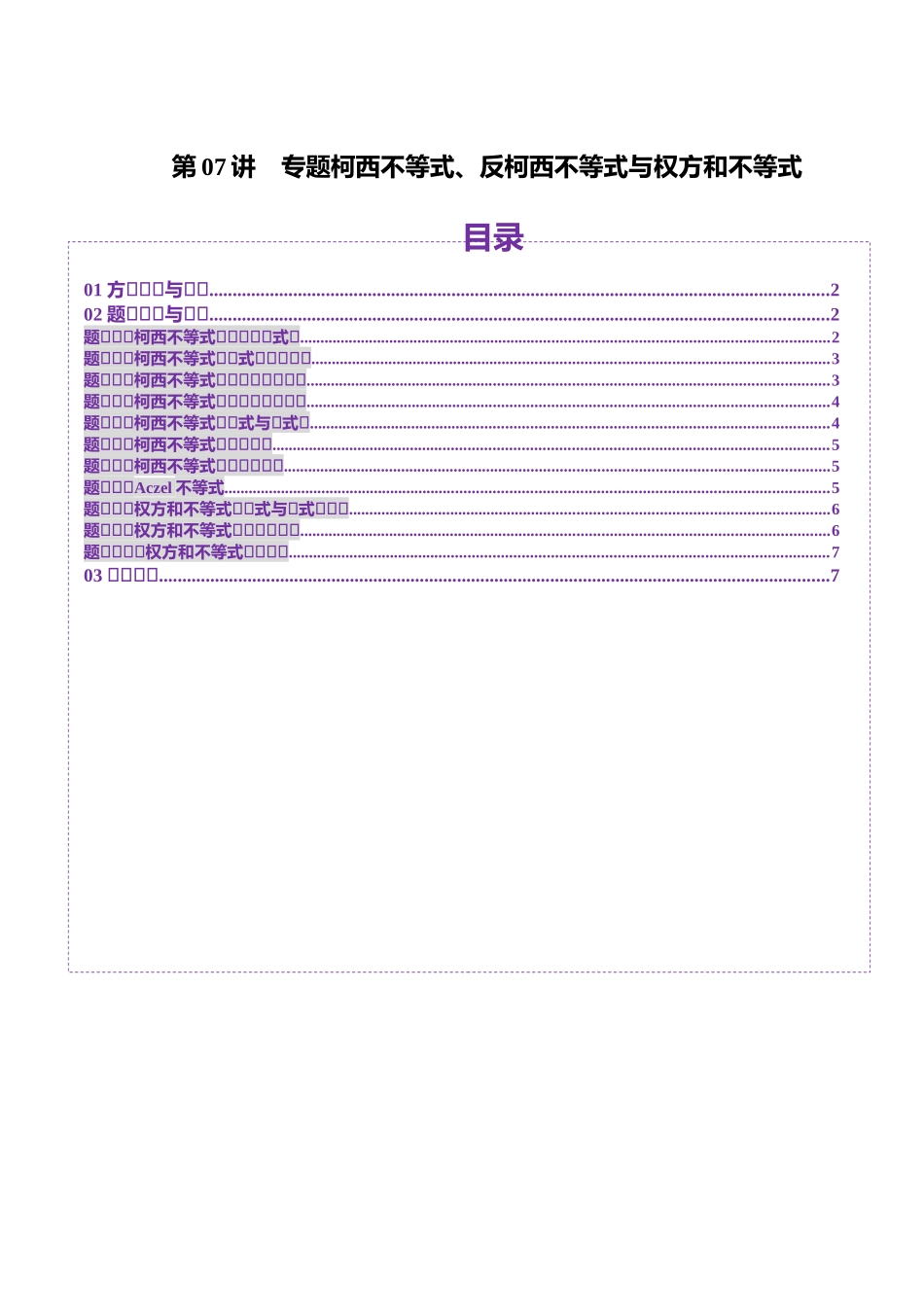 邦达高考数学培优专题新高考题型全解-第07讲 专题柯西不等式、反柯西不等式与权方和不等式（十一大题型）（原卷版）.docx_第1页