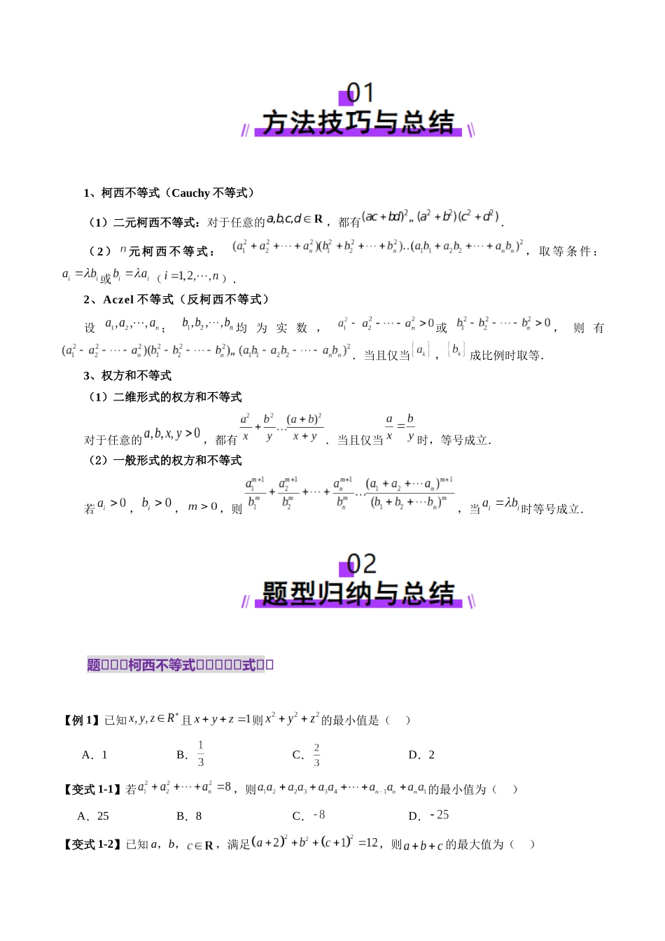 邦达高考数学培优专题新高考题型全解-第07讲 专题柯西不等式、反柯西不等式与权方和不等式（十一大题型）（原卷版）.docx_第2页