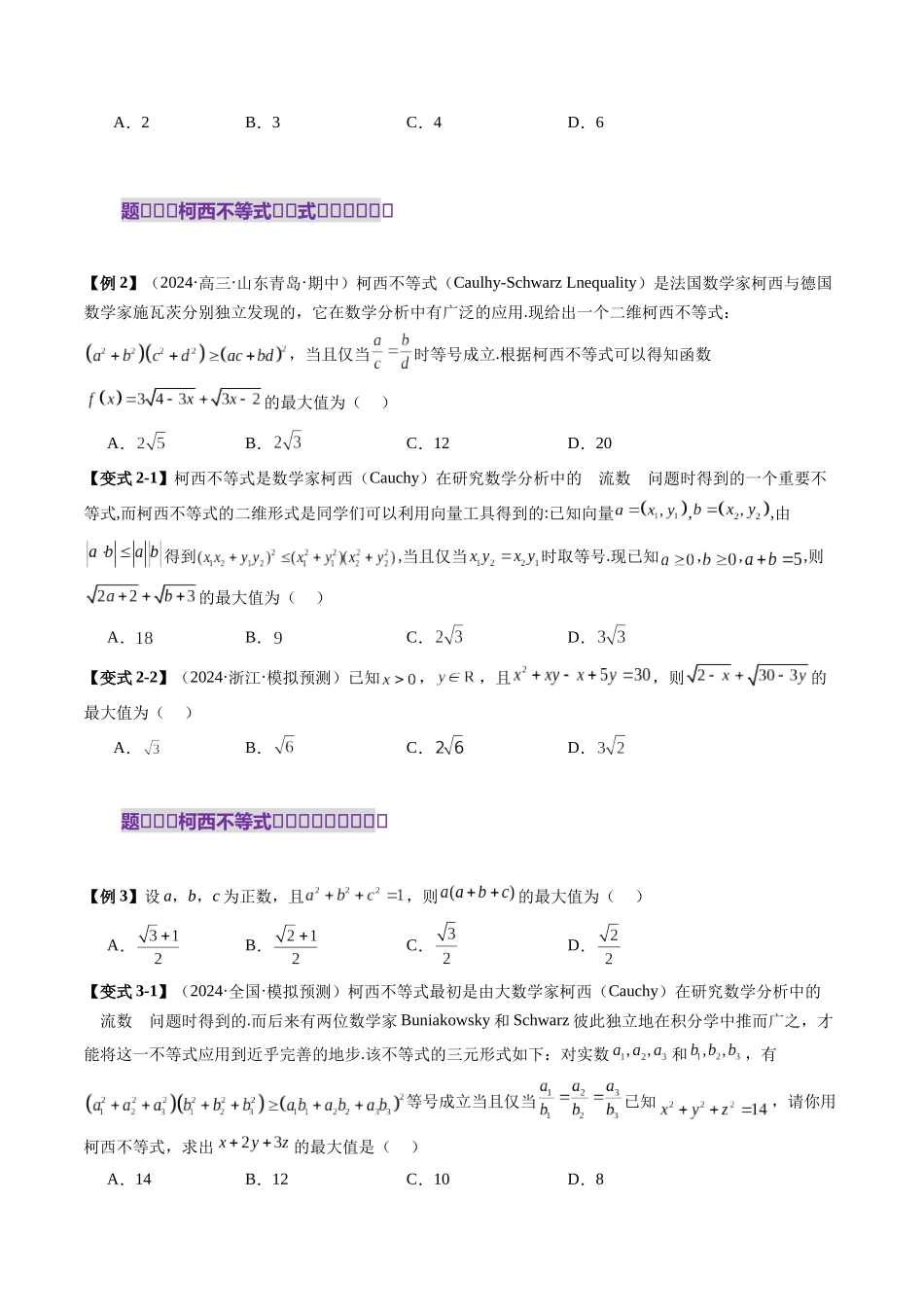 邦达高考数学培优专题新高考题型全解-第07讲 专题柯西不等式、反柯西不等式与权方和不等式（十一大题型）（原卷版）.docx_第3页