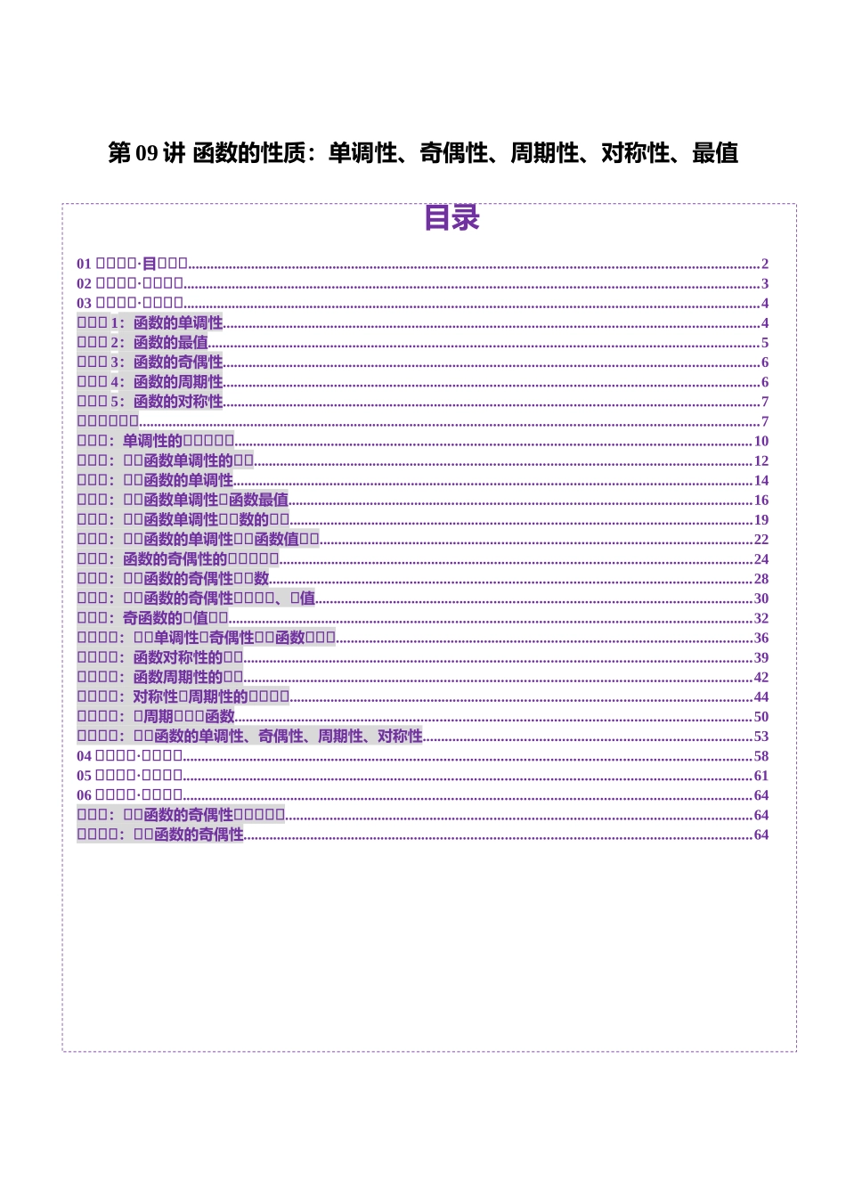 邦达高考数学培优专题新高考题型全解-第09讲 函数的性质：单调性、奇偶性、周期性、对称性、最值（十六大题型）（讲义）（解析版）.docx_第1页