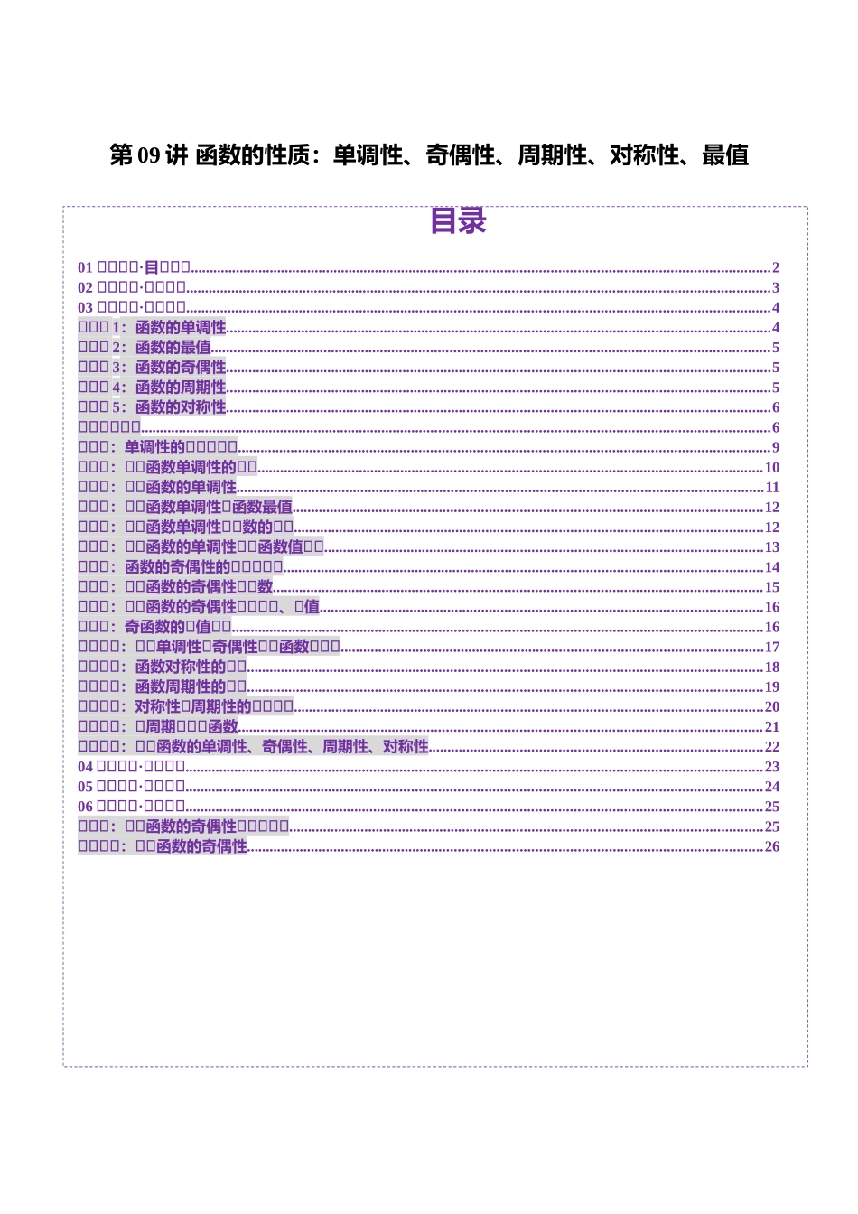 邦达高考数学培优专题新高考题型全解-第09讲 函数的性质：单调性、奇偶性、周期性、对称性、最值（十六大题型）（讲义）（原卷版）.docx_第1页