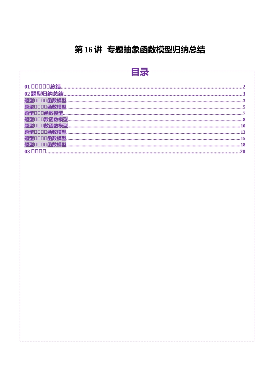 邦达高考数学培优专题新高考题型全解-第16讲 专题抽象函数模型归纳总结（八大题型）（解析版）.docx_第1页