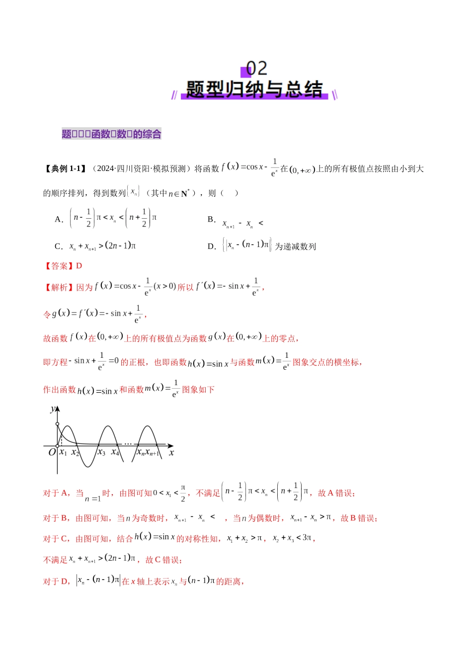 邦达高考数学培优专题新高考题型全解-第17讲 专题函数的综合应用（九大题型）（解析版）.docx_第3页