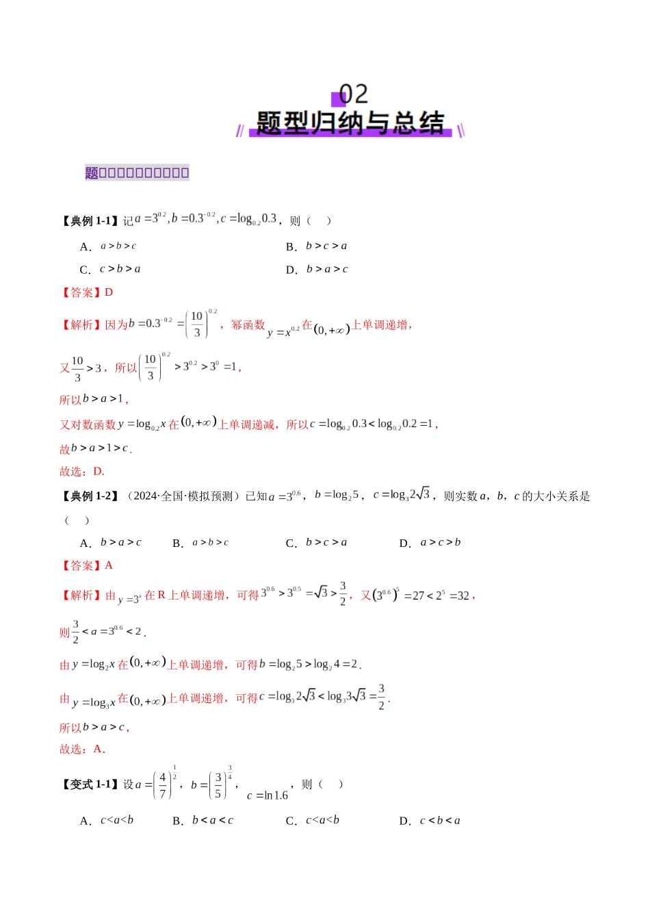 邦达高考数学培优专题新高考题型全解-第21讲 专题玩转指对幂比较大小（十一大题型）（解析版）.docx_第3页