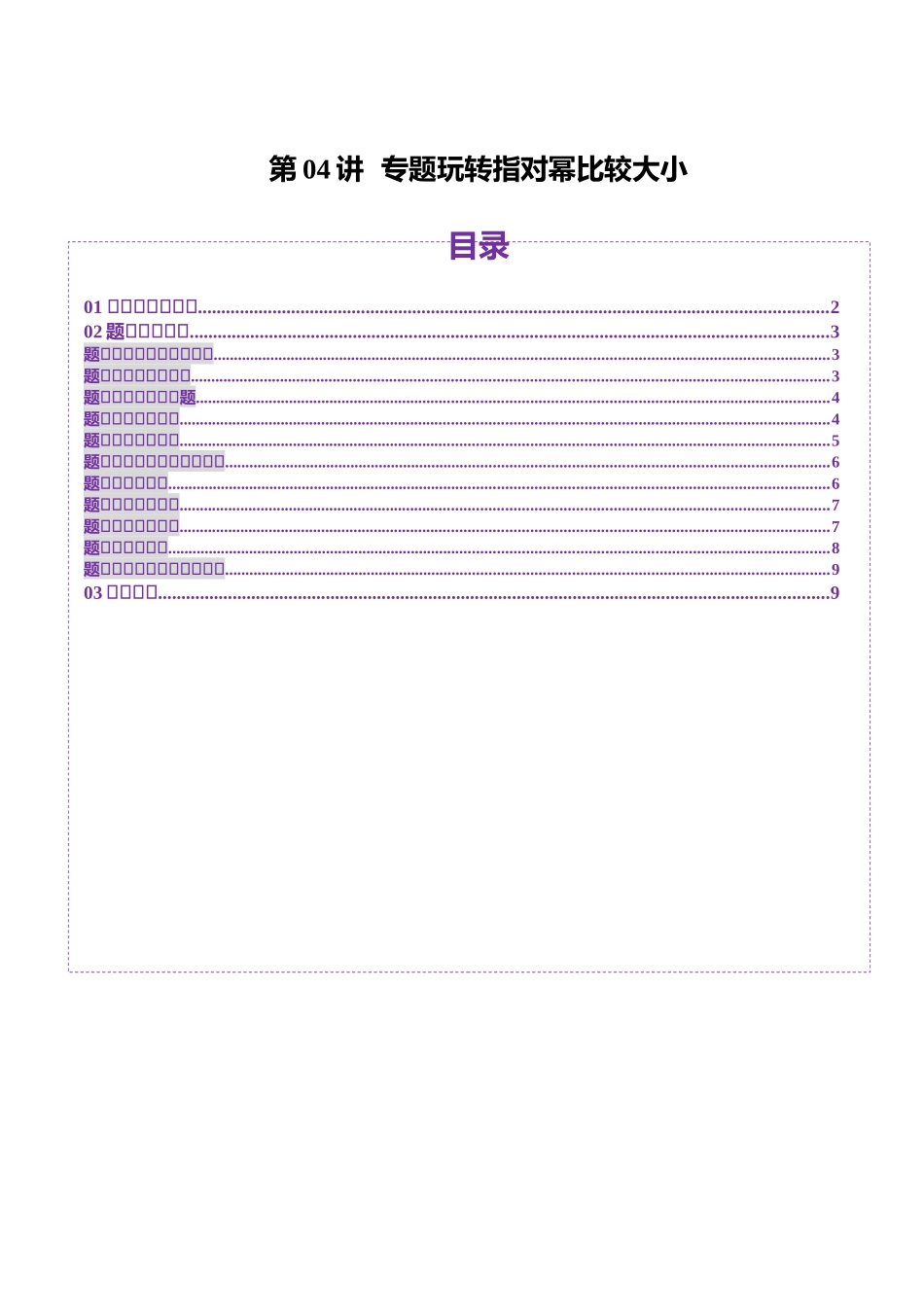邦达高考数学培优专题新高考题型全解-第21讲 专题玩转指对幂比较大小（十一大题型）（原卷版）.docx_第1页