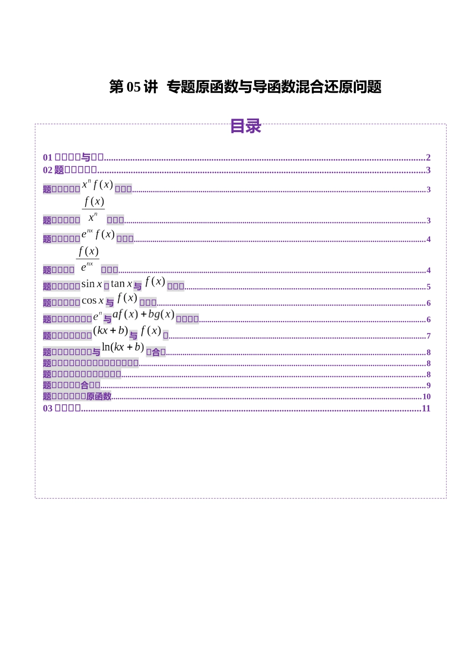 邦达高考数学培优专题新高考题型全解-第22讲 专题原函数与导函数混合还原问题 （十三大题型）（原卷版）.docx_第1页