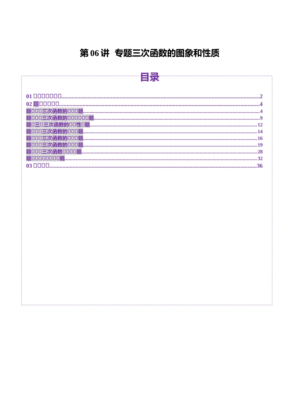 邦达高考数学培优专题新高考题型全解-第23讲 专题三次函数的图象和性质 （八大题型）（解析版）.docx_第1页