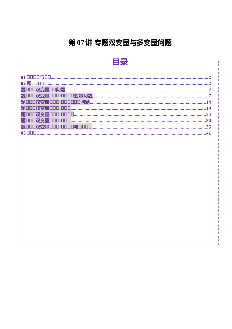 邦达高考数学培优专题新高考题型全解-第24讲 专题双变量与多变量问题（七大题型）（解析版）.docx_第1页