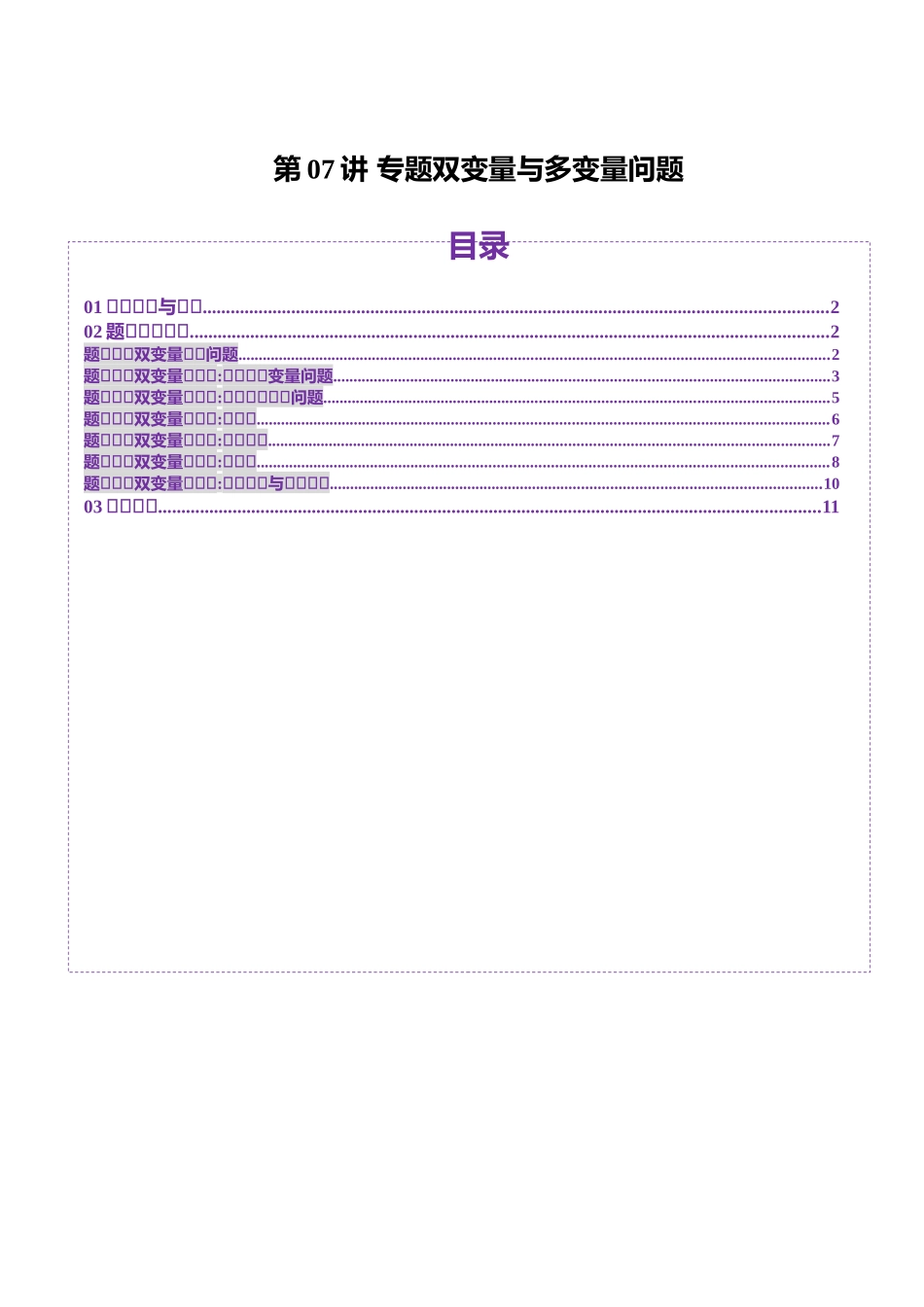 邦达高考数学培优专题新高考题型全解-第24讲 专题双变量与多变量问题（七大题型）（原卷版）.docx_第1页