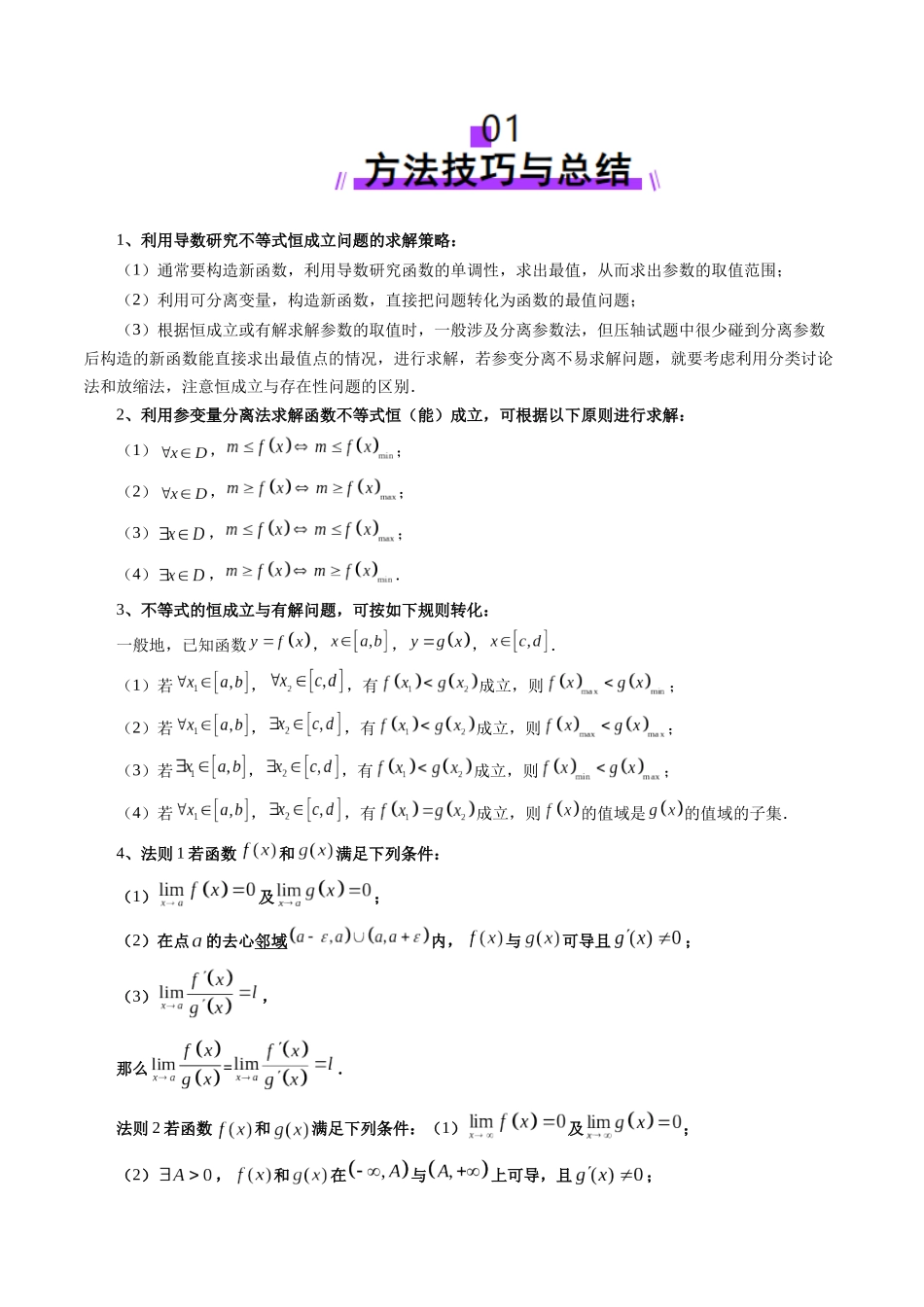 邦达高考数学培优专题新高考题型全解-第25讲 专题利用导数研究恒(能)成立问题（十一大题型）（解析版）.docx_第2页