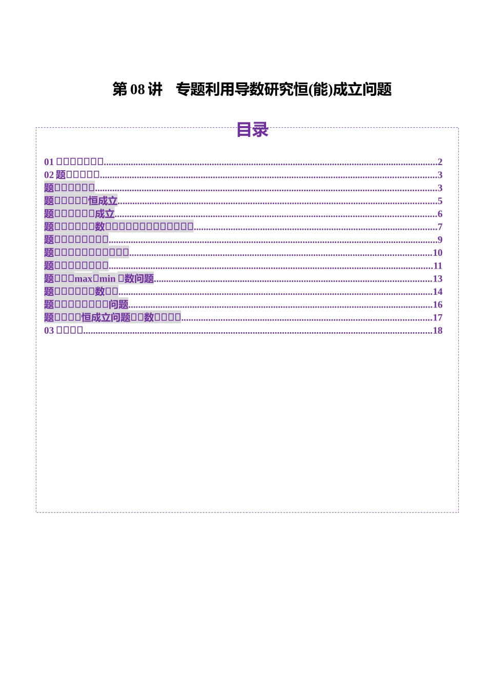 邦达高考数学培优专题新高考题型全解-第25讲 专题利用导数研究恒(能)成立问题（十一大题型）（原卷版）.docx_第1页