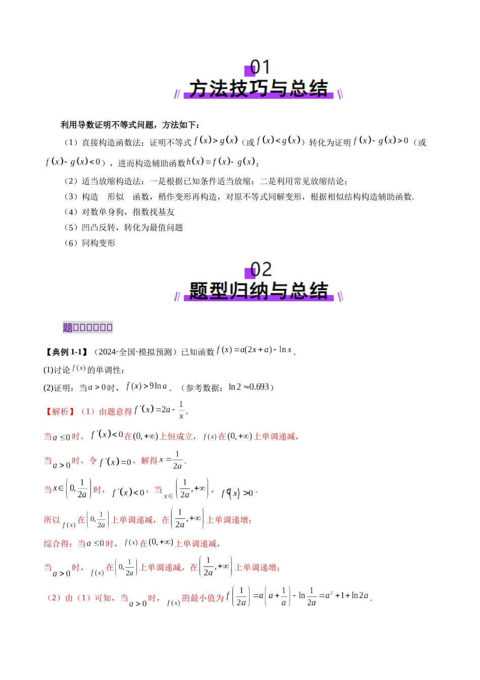 邦达高考数学培优专题新高考题型全解-第26讲 专题证明不等式问题（十三大题型）（解析版）.docx_第2页