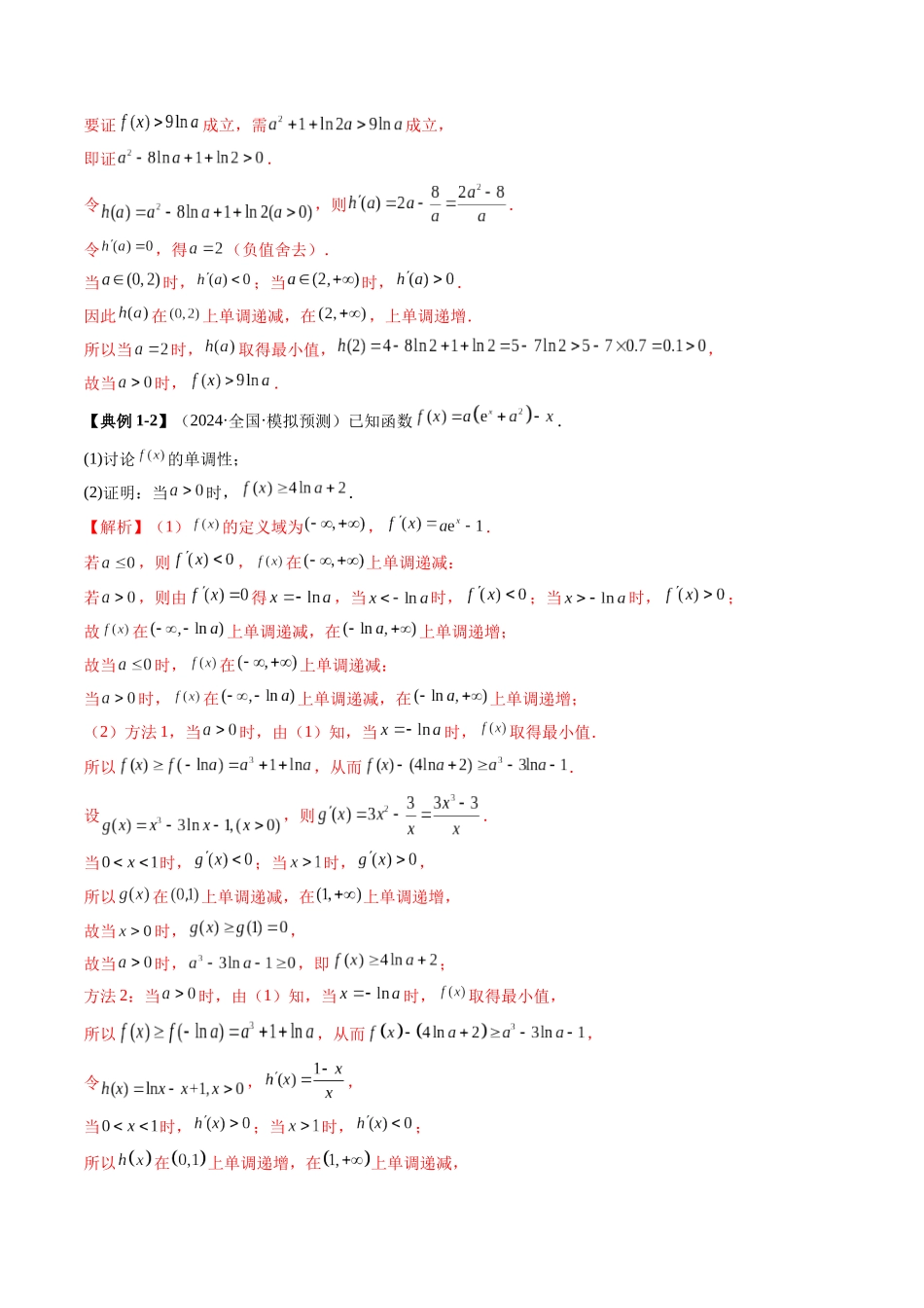 邦达高考数学培优专题新高考题型全解-第26讲 专题证明不等式问题（十三大题型）（解析版）.docx_第3页