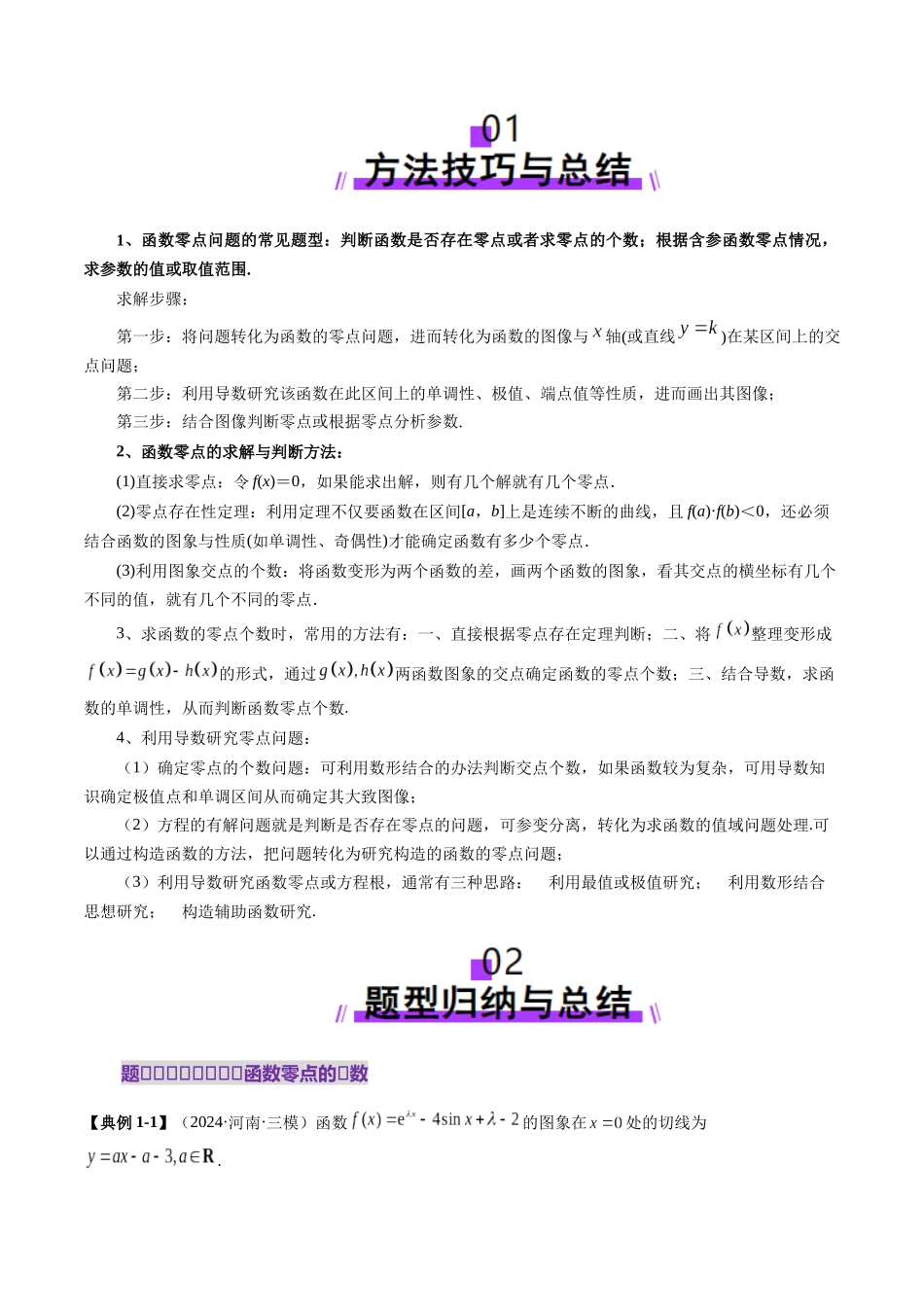 邦达高考数学培优专题新高考题型全解-第27讲 专题函数零点问题的综合应用（十大题型）（解析版）.docx_第2页