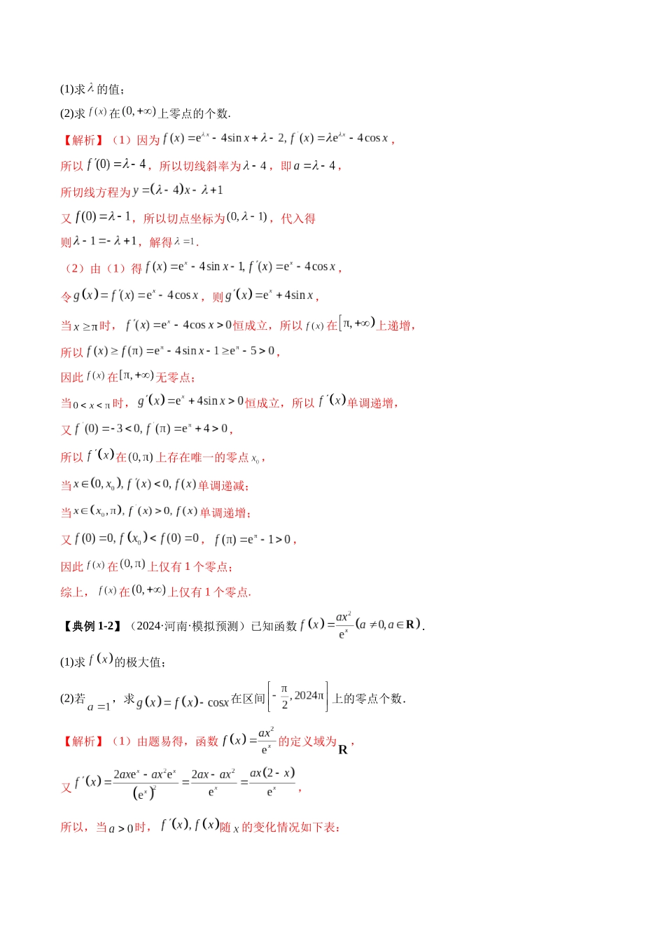 邦达高考数学培优专题新高考题型全解-第27讲 专题函数零点问题的综合应用（十大题型）（解析版）.docx_第3页