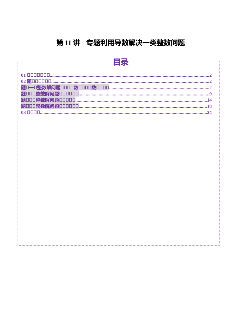 邦达高考数学培优专题新高考题型全解-第28讲 专题利用导数解决一类整数问题（四大题型）（解析版）.docx_第1页