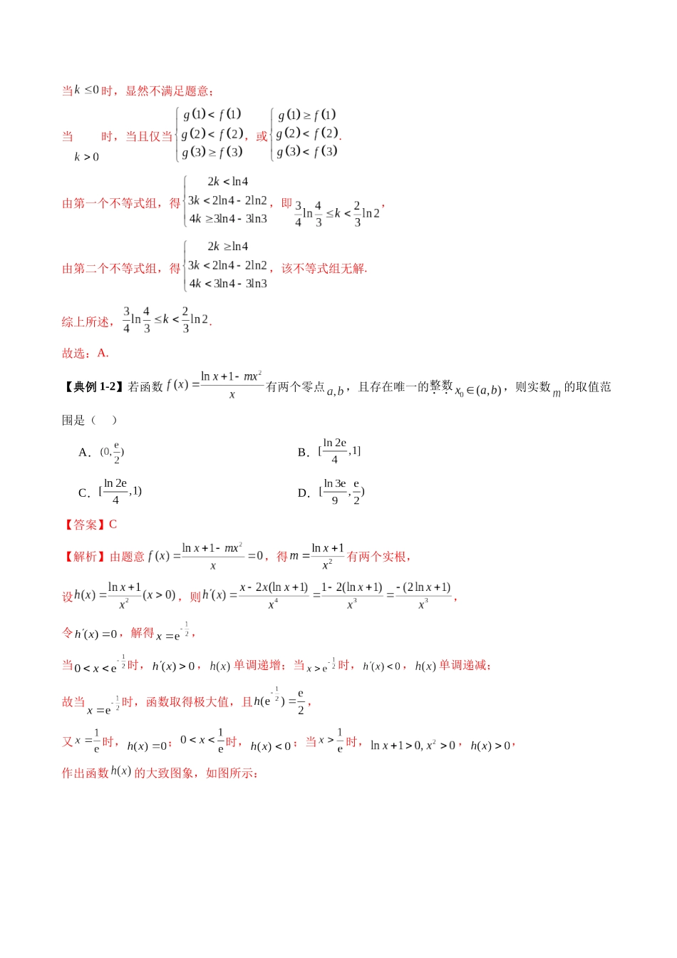 邦达高考数学培优专题新高考题型全解-第28讲 专题利用导数解决一类整数问题（四大题型）（解析版）.docx_第3页
