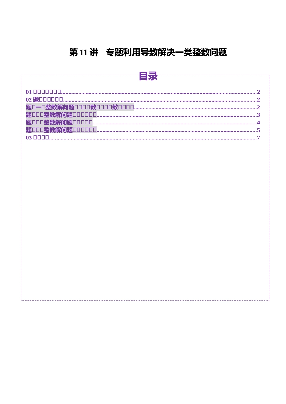 邦达高考数学培优专题新高考题型全解-第28讲 专题利用导数解决一类整数问题（四大题型）（原卷版）.docx_第1页