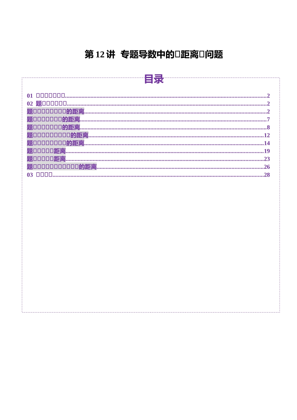 邦达高考数学培优专题新高考题型全解-第29讲 专题导数中的“距离”问题（八大题型）（解析版）.docx_第1页