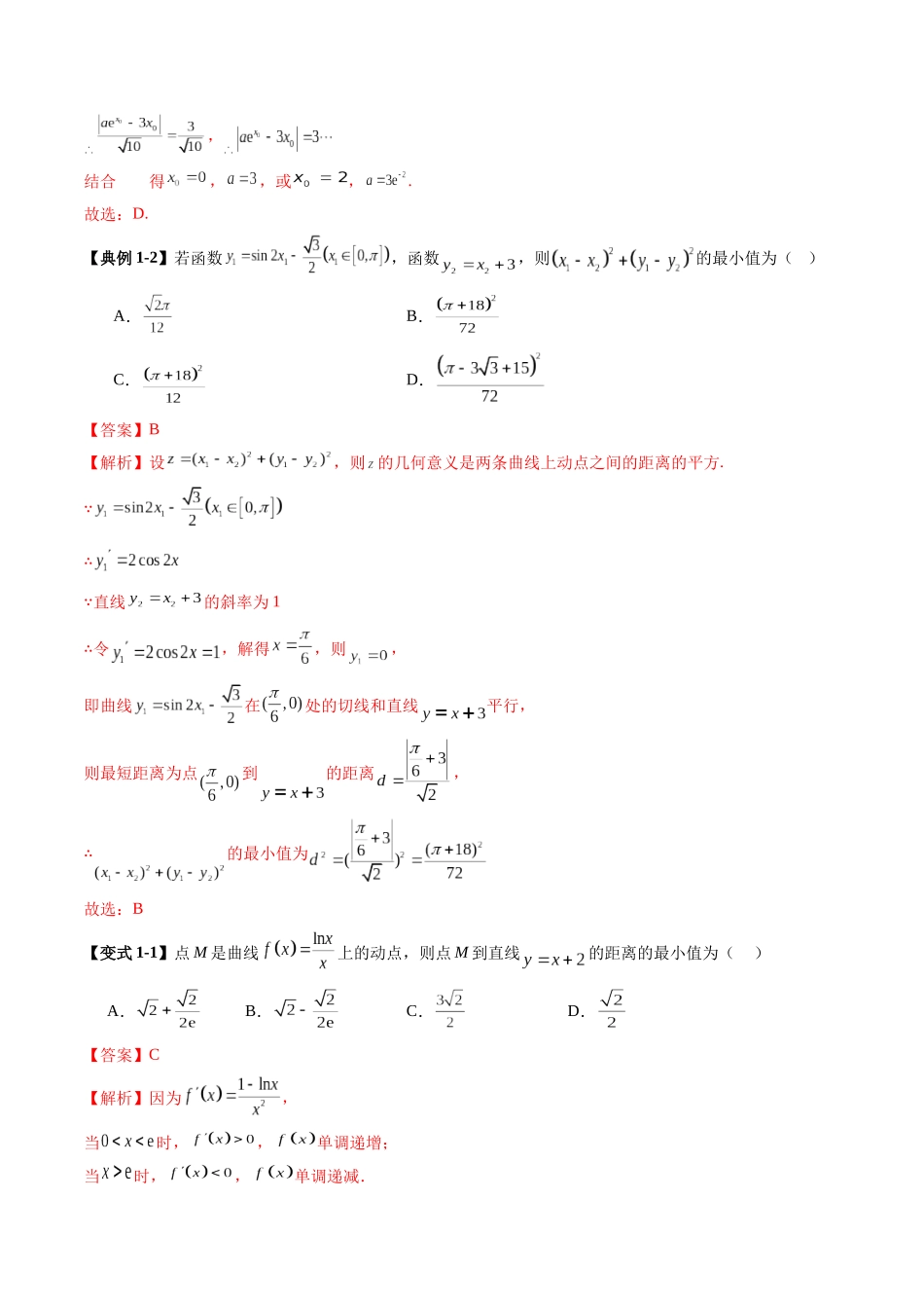 邦达高考数学培优专题新高考题型全解-第29讲 专题导数中的“距离”问题（八大题型）（解析版）.docx_第3页