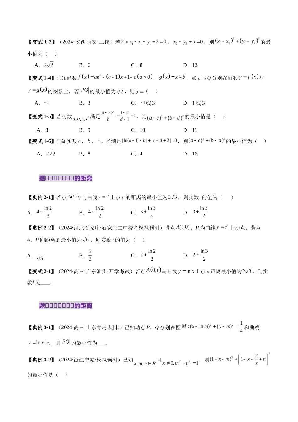 邦达高考数学培优专题新高考题型全解-第29讲 专题导数中的“距离”问题（八大题型）（原卷版）.docx_第3页