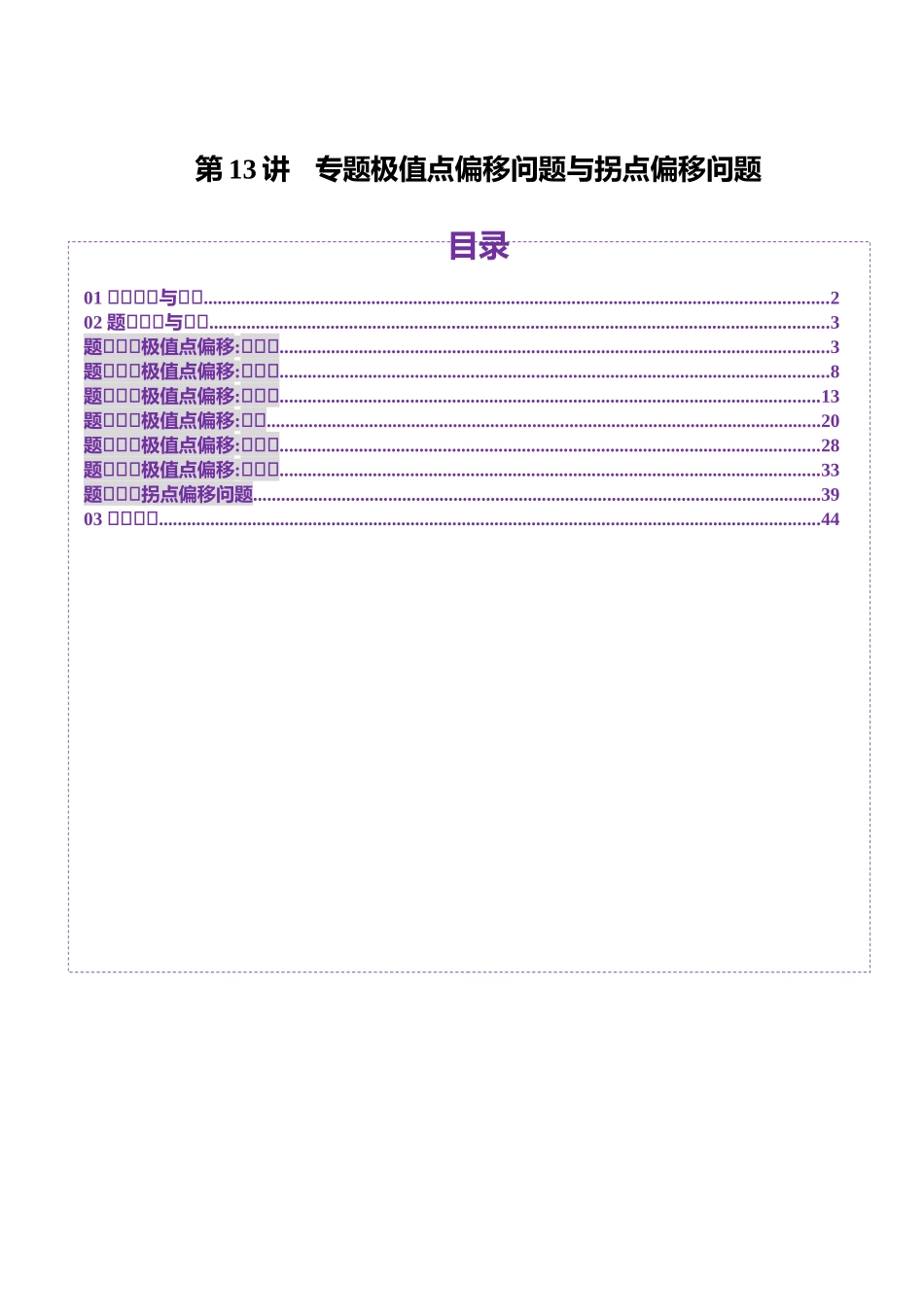 邦达高考数学培优专题新高考题型全解-第30讲 专题极值点偏移问题与拐点偏移问题（七大题型）（解析版）.docx_第1页