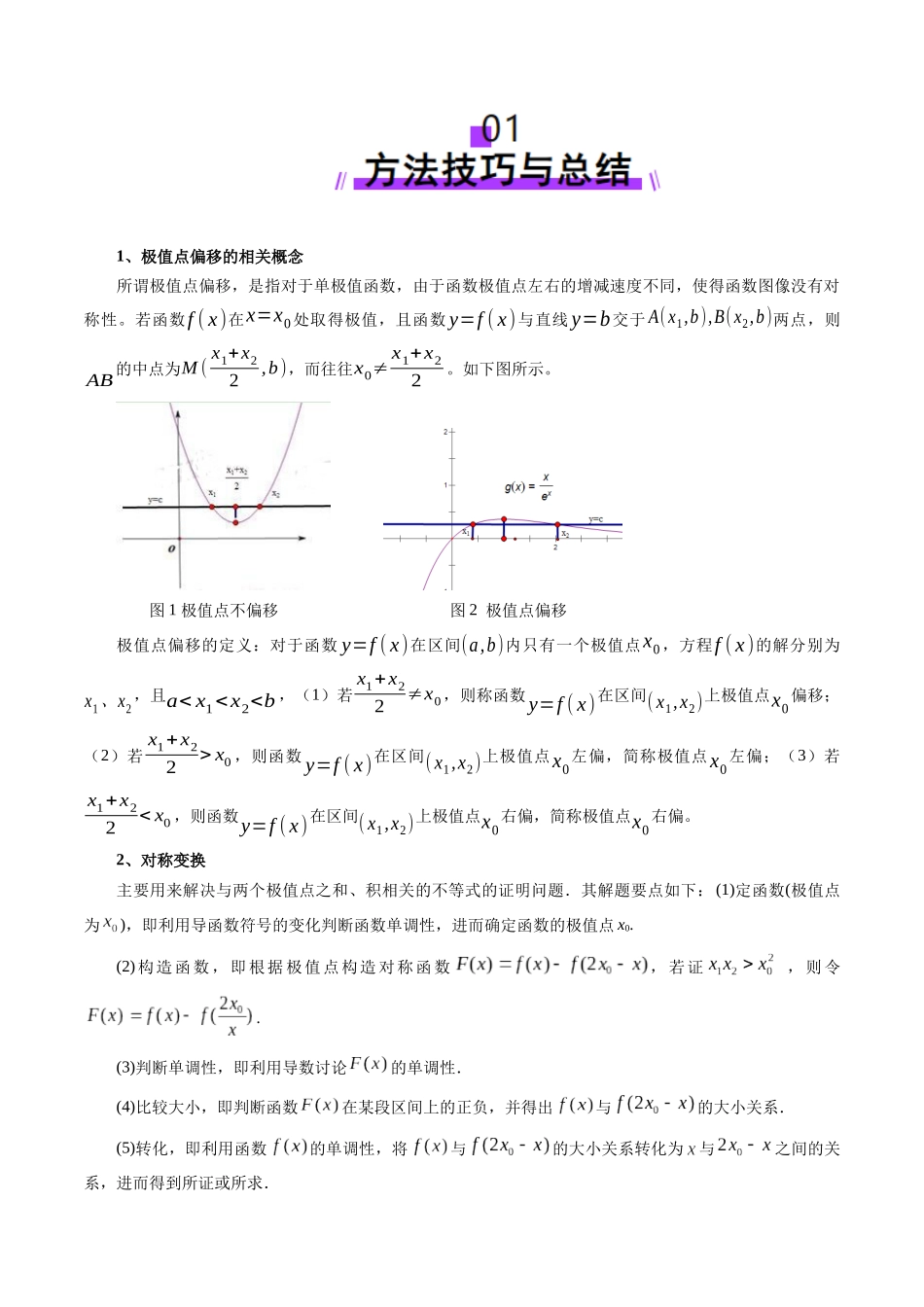 邦达高考数学培优专题新高考题型全解-第30讲 专题极值点偏移问题与拐点偏移问题（七大题型）（解析版）.docx_第2页