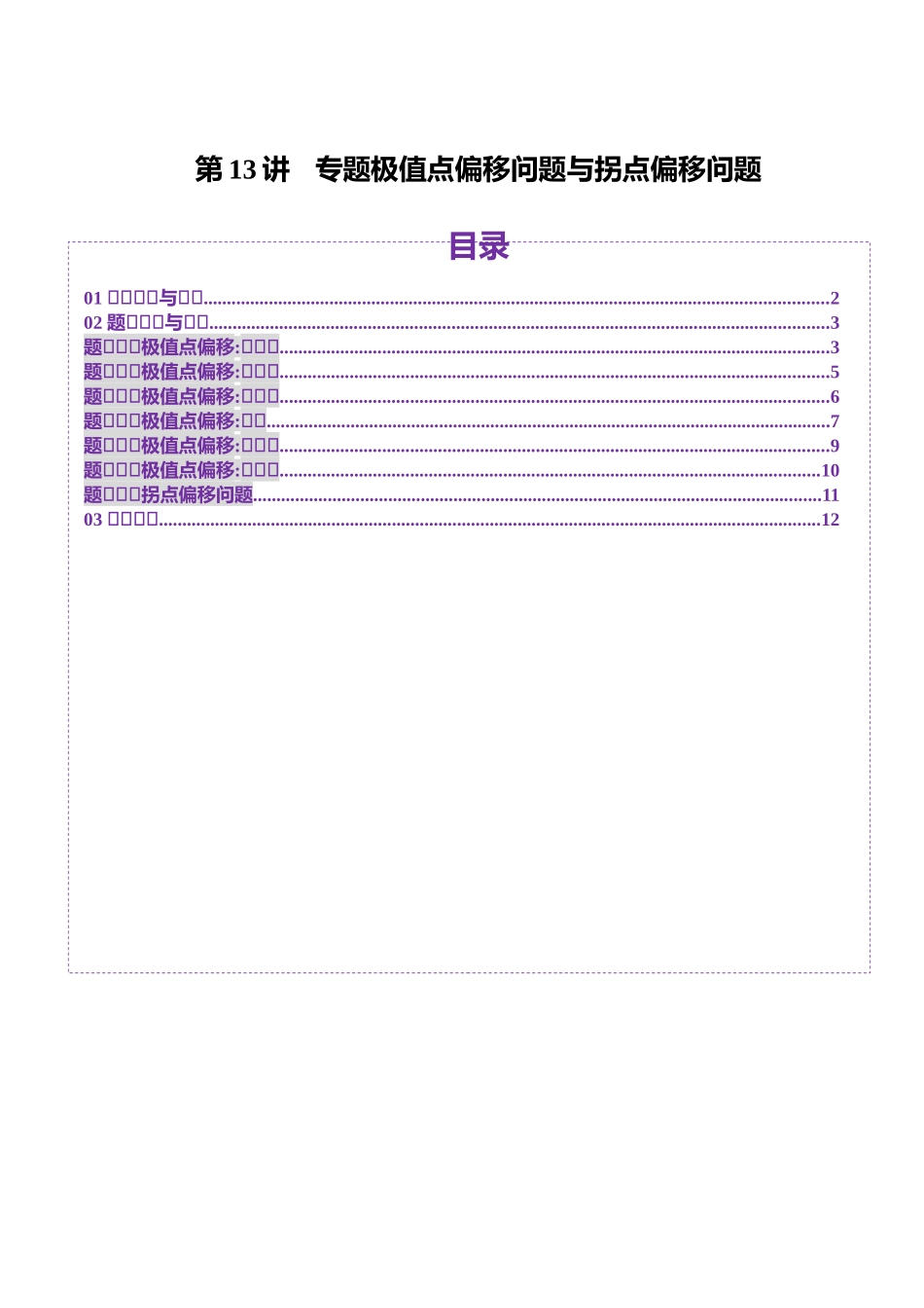 邦达高考数学培优专题新高考题型全解-第30讲 专题极值点偏移问题与拐点偏移问题（七大题型）（原卷版）.docx_第1页