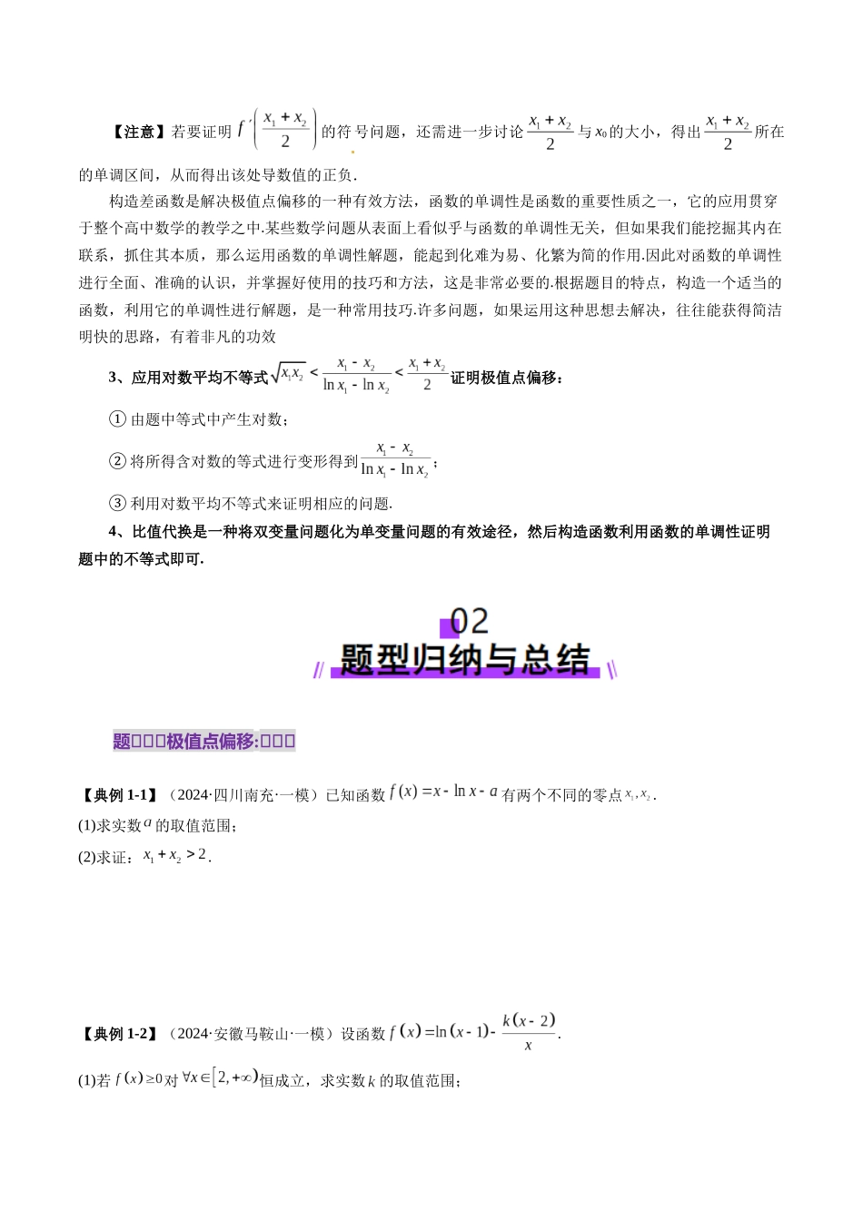 邦达高考数学培优专题新高考题型全解-第30讲 专题极值点偏移问题与拐点偏移问题（七大题型）（原卷版）.docx_第3页