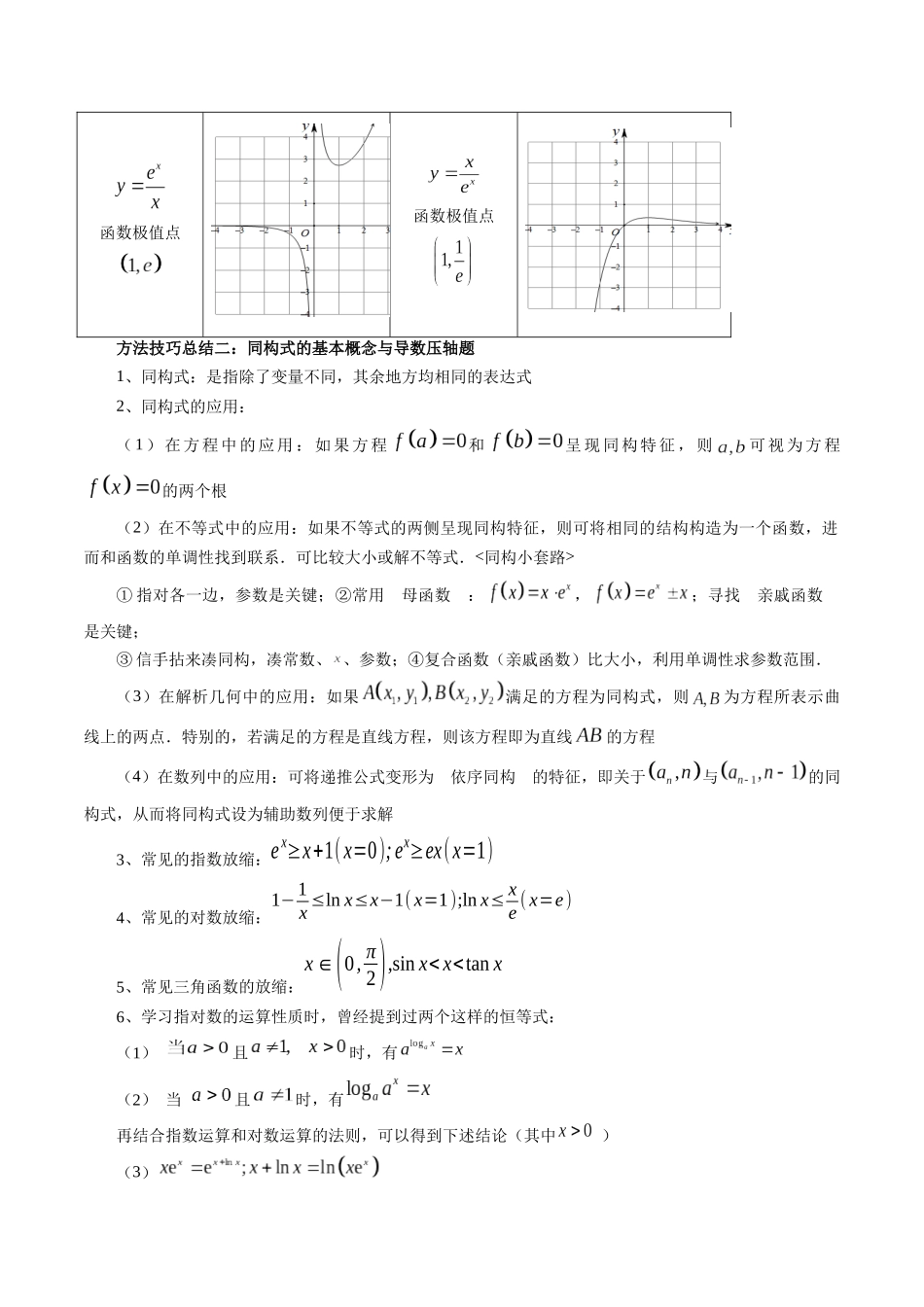 邦达高考数学培优专题新高考题型全解-第31讲 专题导数中的朗博同构、双元同构、指对同构与二次同构问题（九大题型）（解析版）.docx_第3页