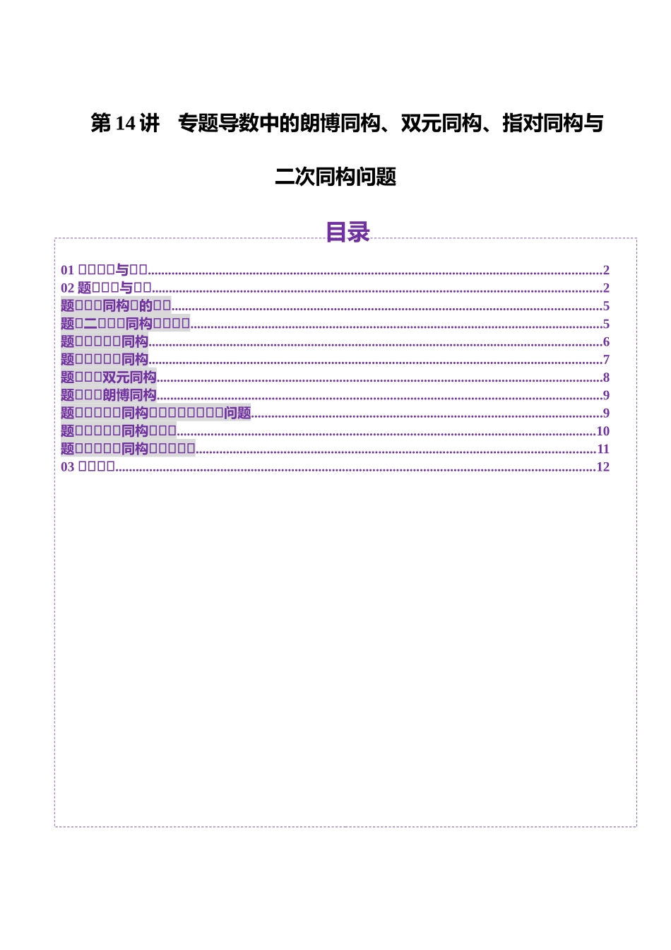 邦达高考数学培优专题新高考题型全解-第31讲 专题导数中的朗博同构、双元同构、指对同构与二次同构问题（九大题型）（原卷版）.docx_第1页