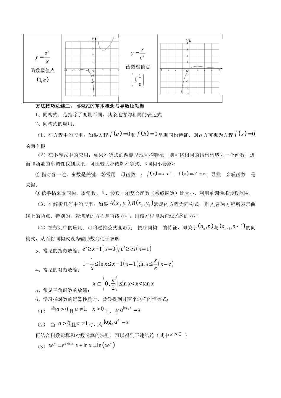 邦达高考数学培优专题新高考题型全解-第31讲 专题导数中的朗博同构、双元同构、指对同构与二次同构问题（九大题型）（原卷版）.docx_第3页