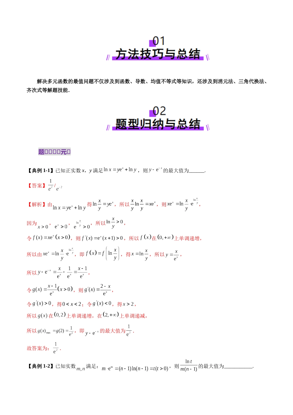 邦达高考数学培优专题新高考题型全解-第32讲 专题多元函数最值与双重变量最值问题（十三大题型）（解析版）.docx_第2页