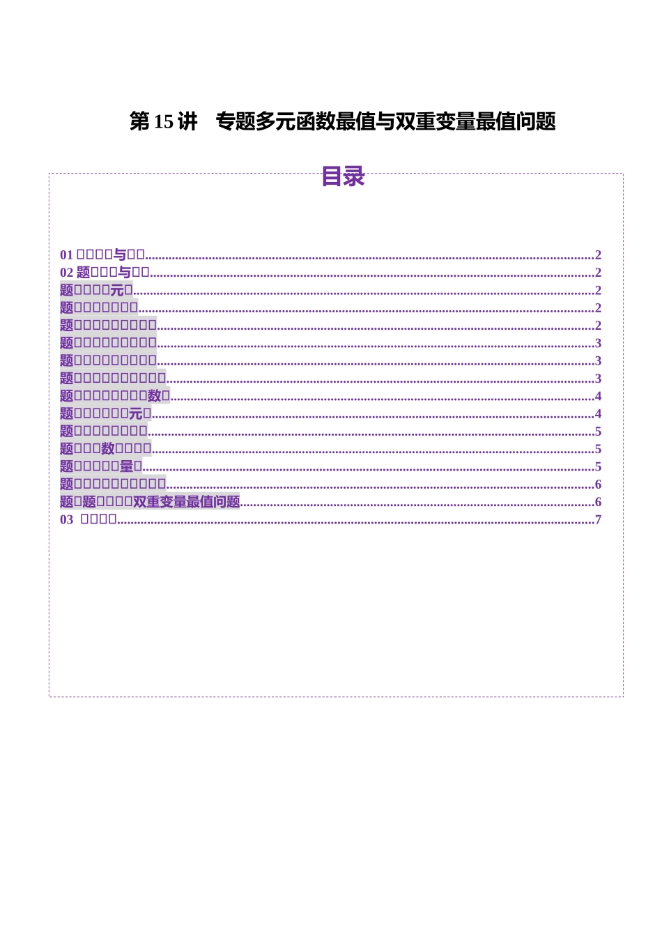 邦达高考数学培优专题新高考题型全解-第32讲 专题多元函数最值与双重变量最值问题（十三大题型）（原卷版）.docx_第1页