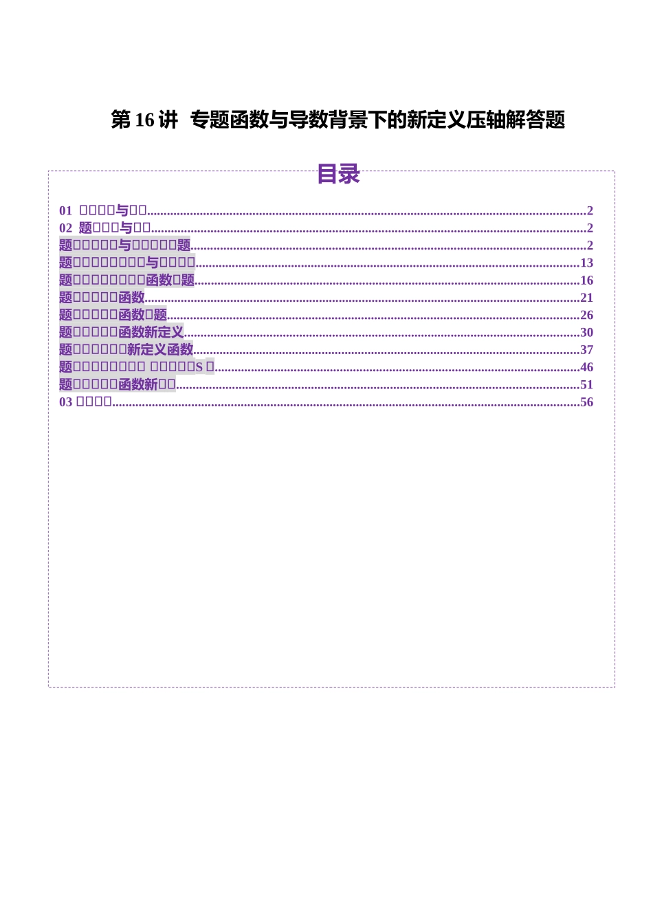 邦达高考数学培优专题新高考题型全解-第33讲 专题函数与导数背景下的新定义压轴解答题（九大题型）（解析版）.docx_第1页