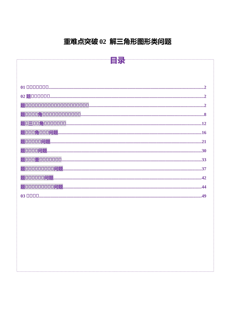 邦达高考数学培优专题新高考题型全解-第39讲重难点突破02 解三角形图形类问题（十大题型）（解析版）.docx_第1页